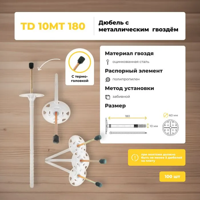 Дюбель для теплоизоляции Bau-Fix TD 10 МТ-180 4,2мм с термоголовой 250 шт