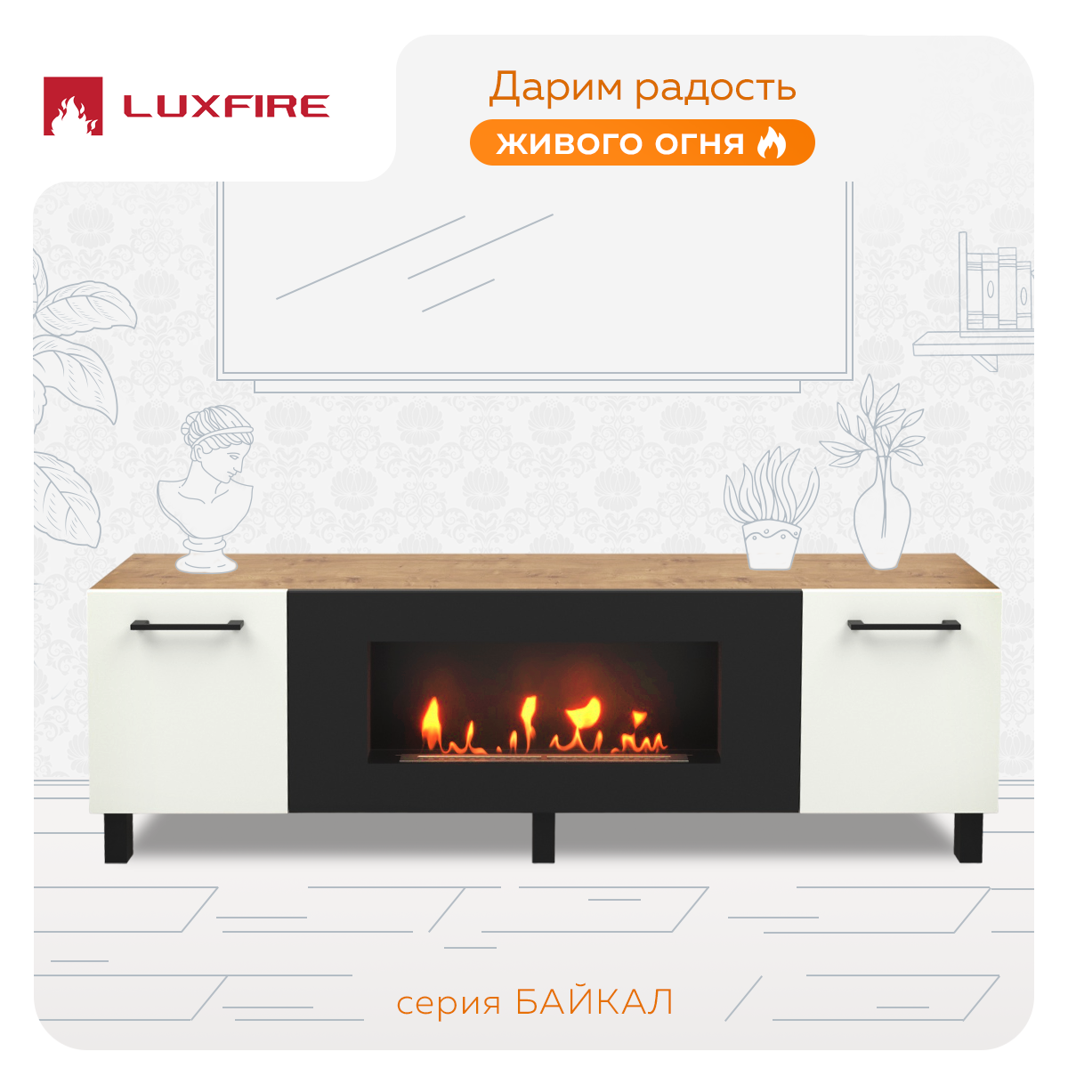 Тумба Lux Fire Байкал Р с ножками, дуб вотан/белый матовый с биокамином