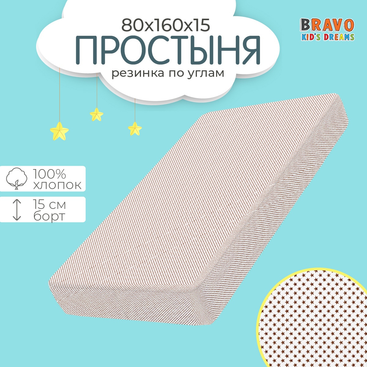 Простыня BRAVO KIDS DREAMS на резинке 80х160 хлопок