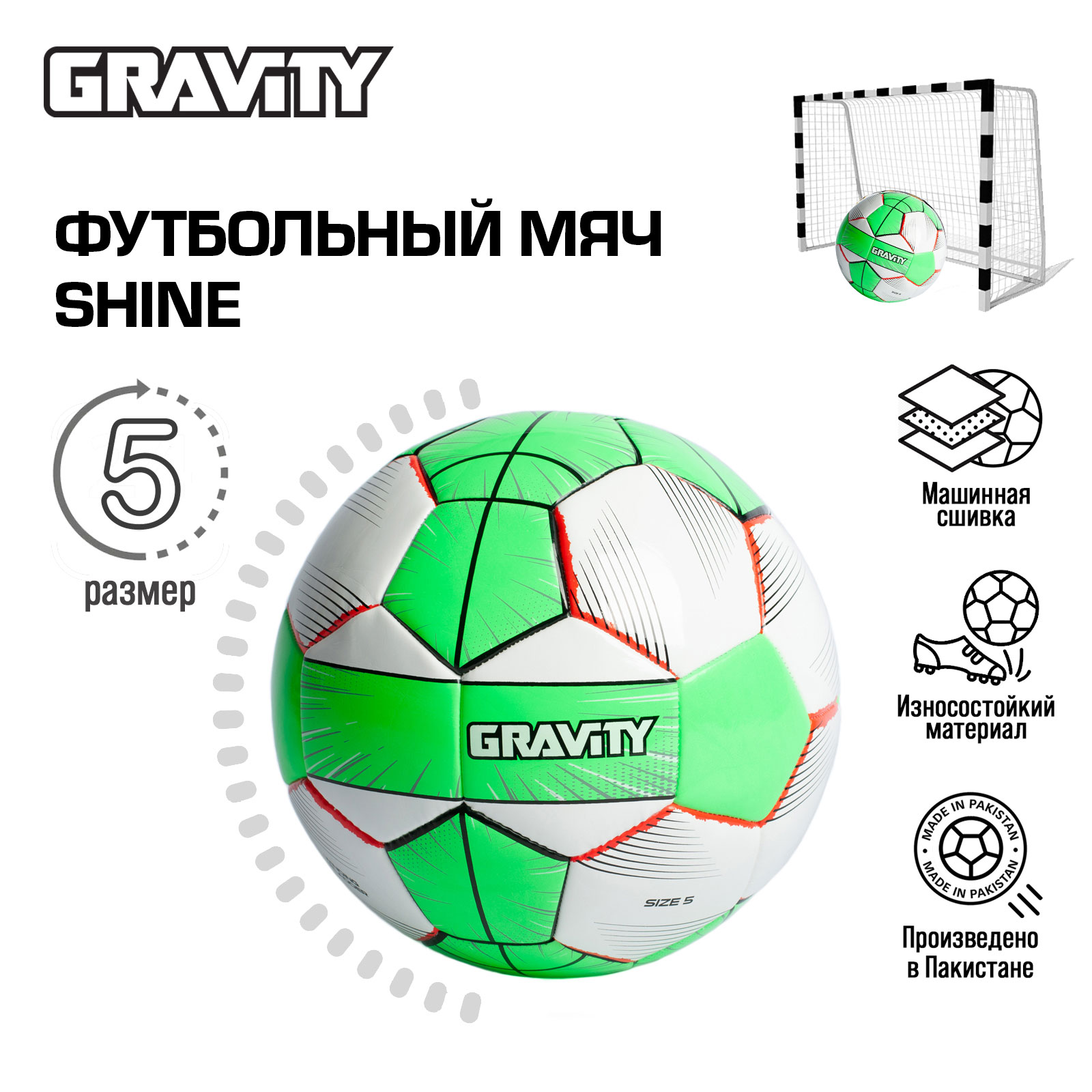 Футбольный мяч Gravity, машинная сшивка, SHINE, размер 5