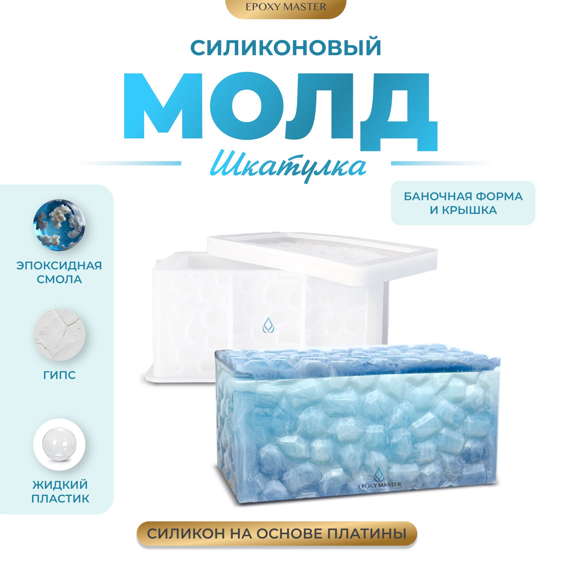 

Силиконовый молд EPOXYMASTER Шкатулка 7, 15х8,5см, Прозрачный, SM388
