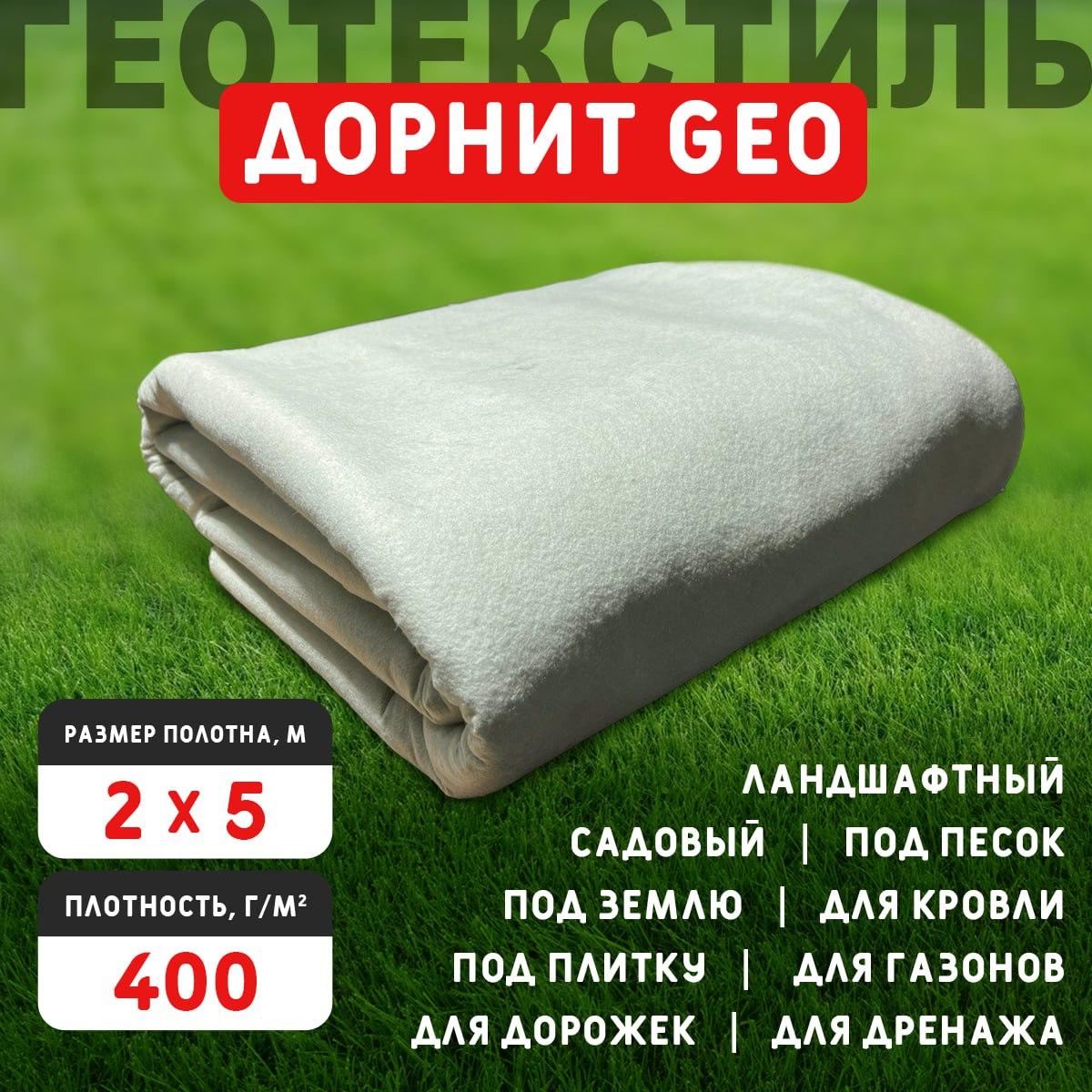 Геотекстиль дорнит БИКРА 400 г/м2 2х5 иглопробивной для сада, дренажа, строительства