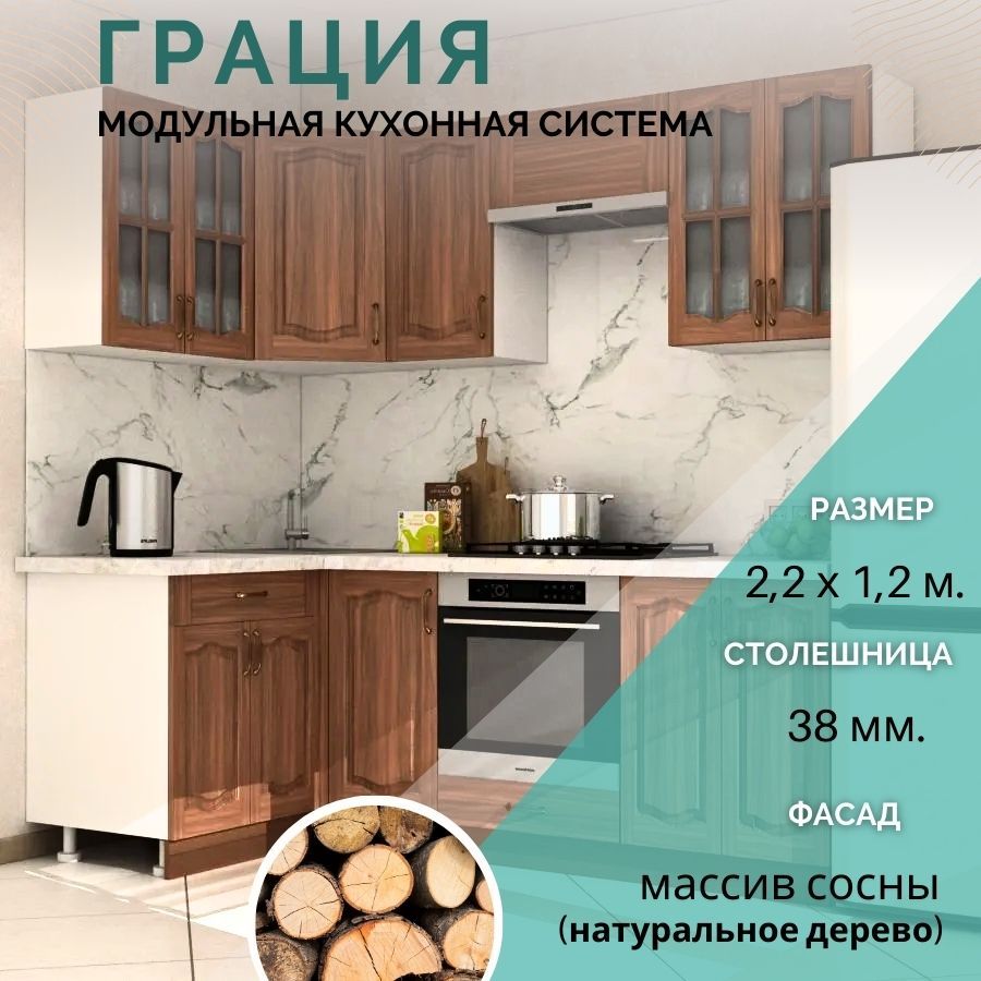 

Кухонный гарнитур угловой Карандаш Грация 2,2х1,2м Массив сосны, Грация