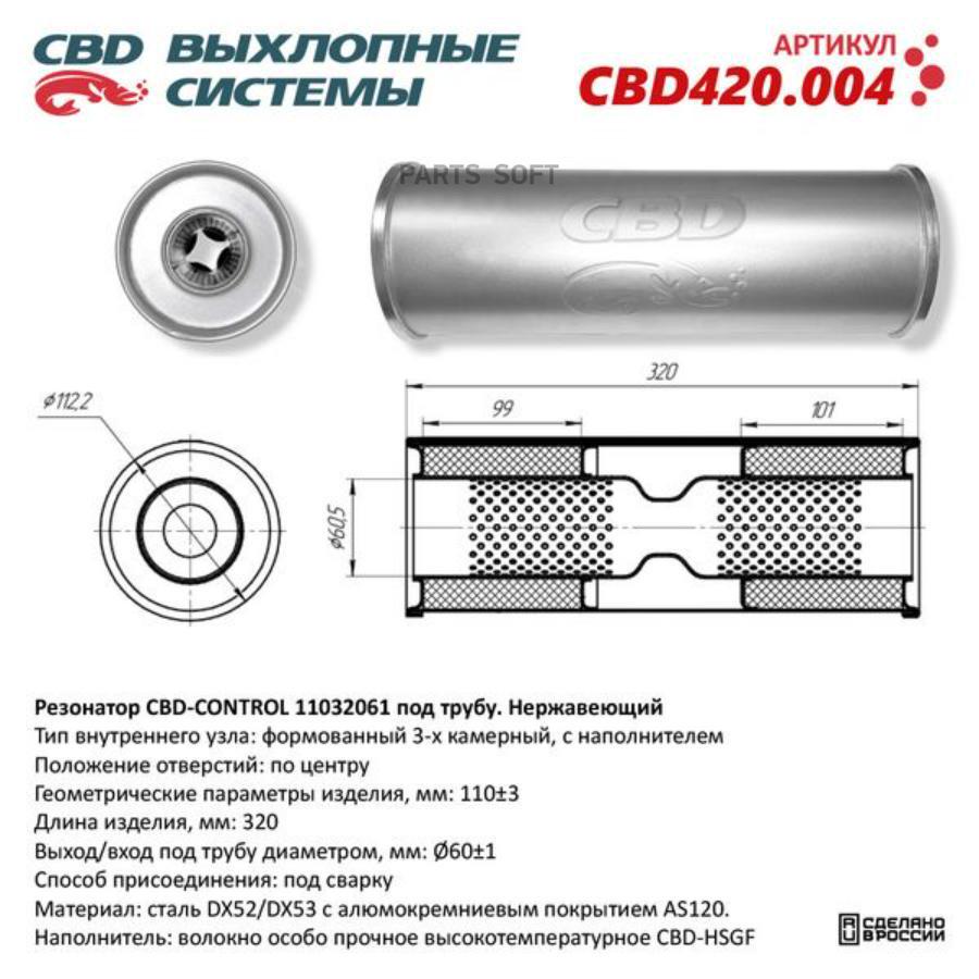 

Резонатор универсальный 11032061 под трубу. Нерж сталь. CBD420.004