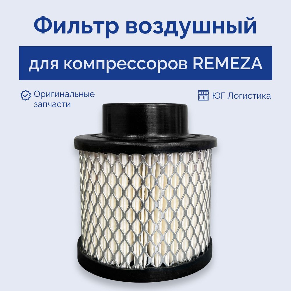

Воздушный фильтр для компрессора REMEZA 4092100100, Воздушный фильтр