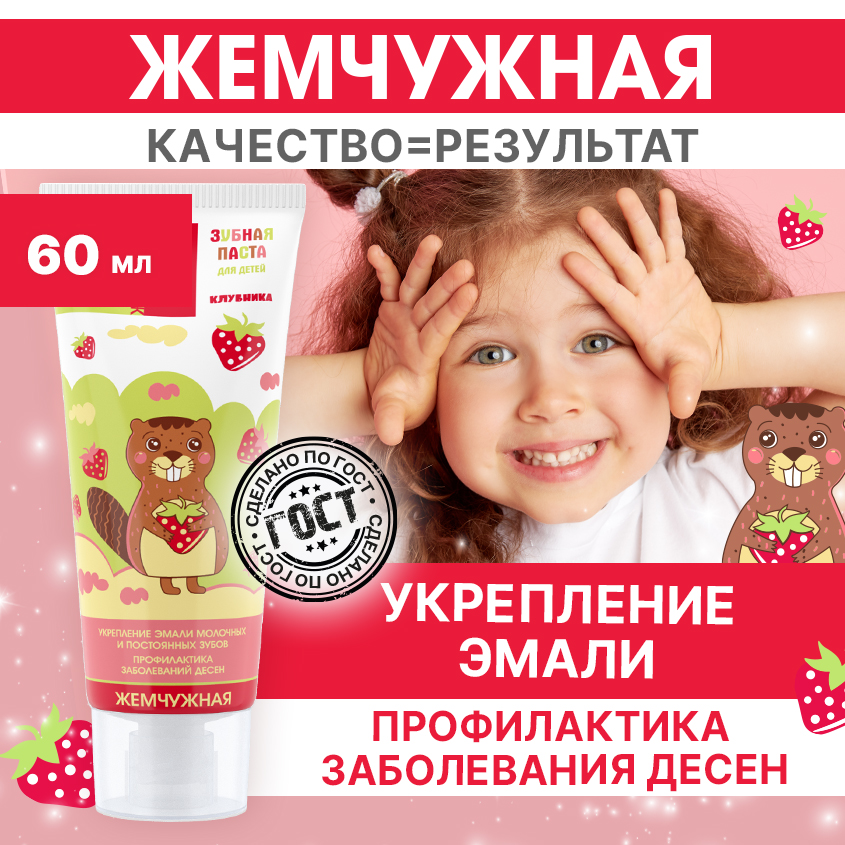 Детская зубная паста Жемчужная Kids 2+ клубника 60 мл