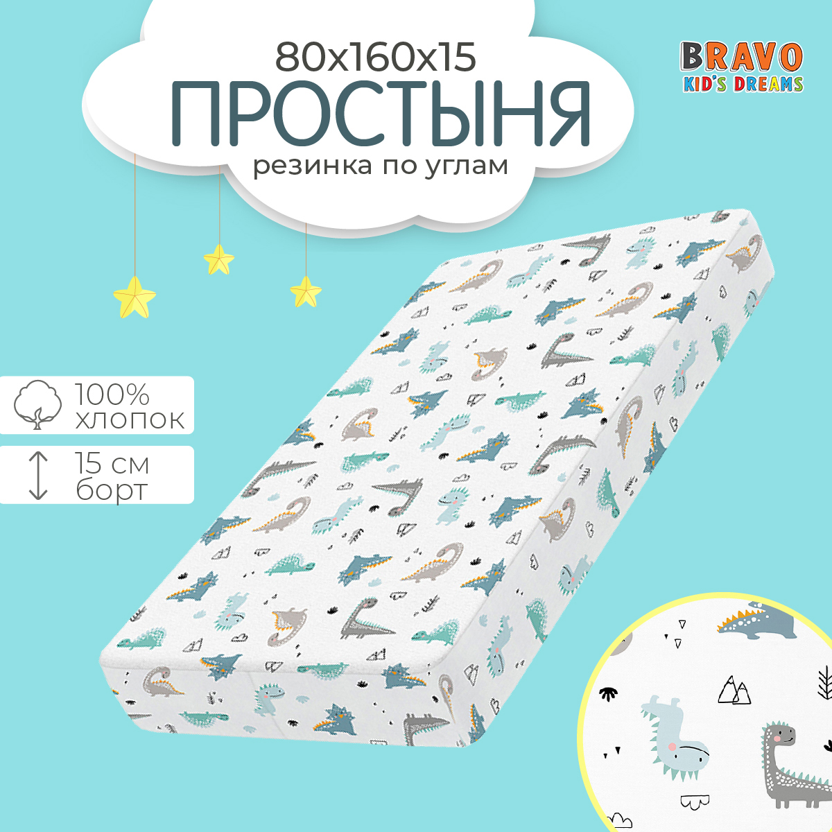 Простыня на резинке BRAVO KIDS 80х160 натяжная простыня, хлопок, поплин