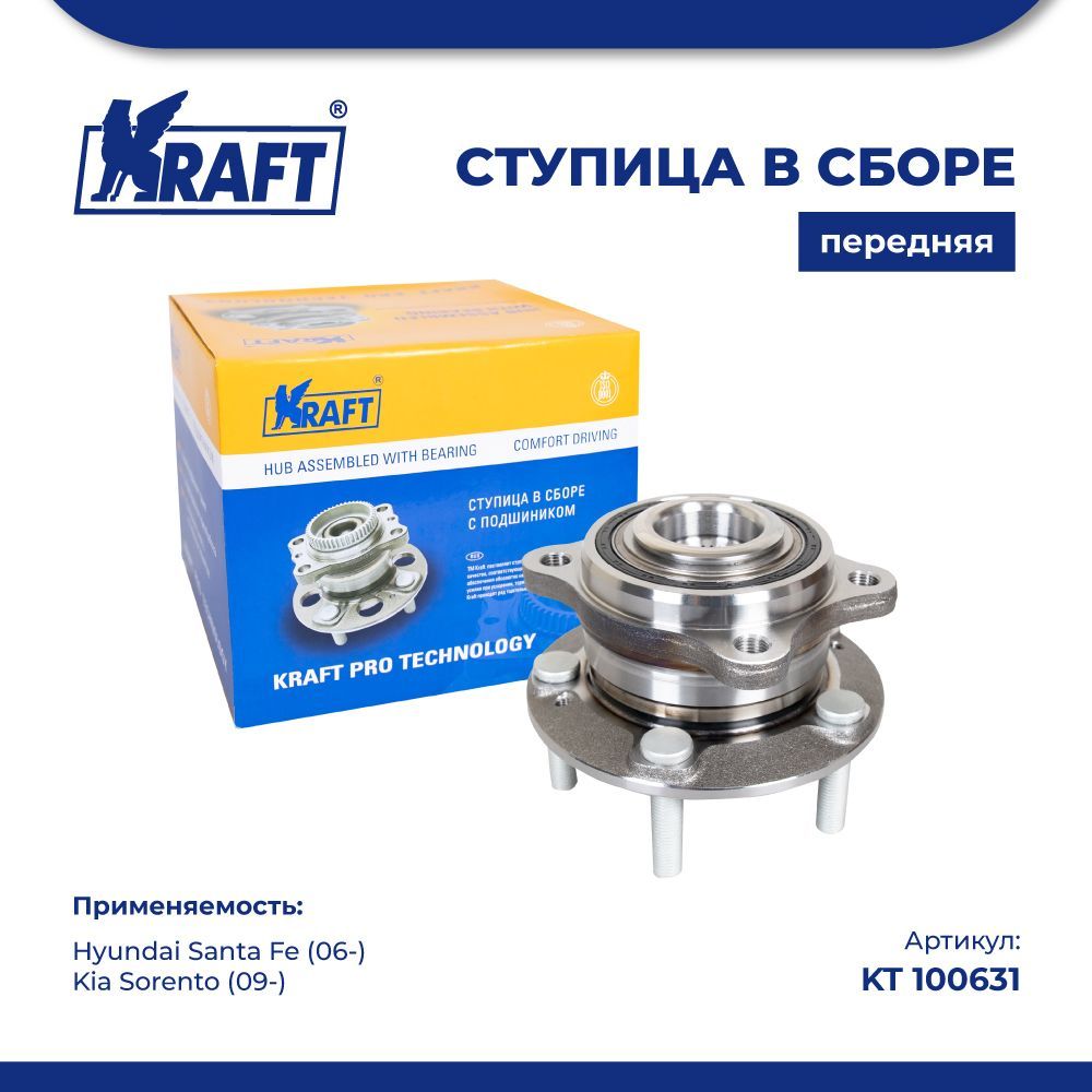 

Ступица передняя для а/м Hyundai Santa Fe (06-), Kia Sorento KRAFT KT 100631