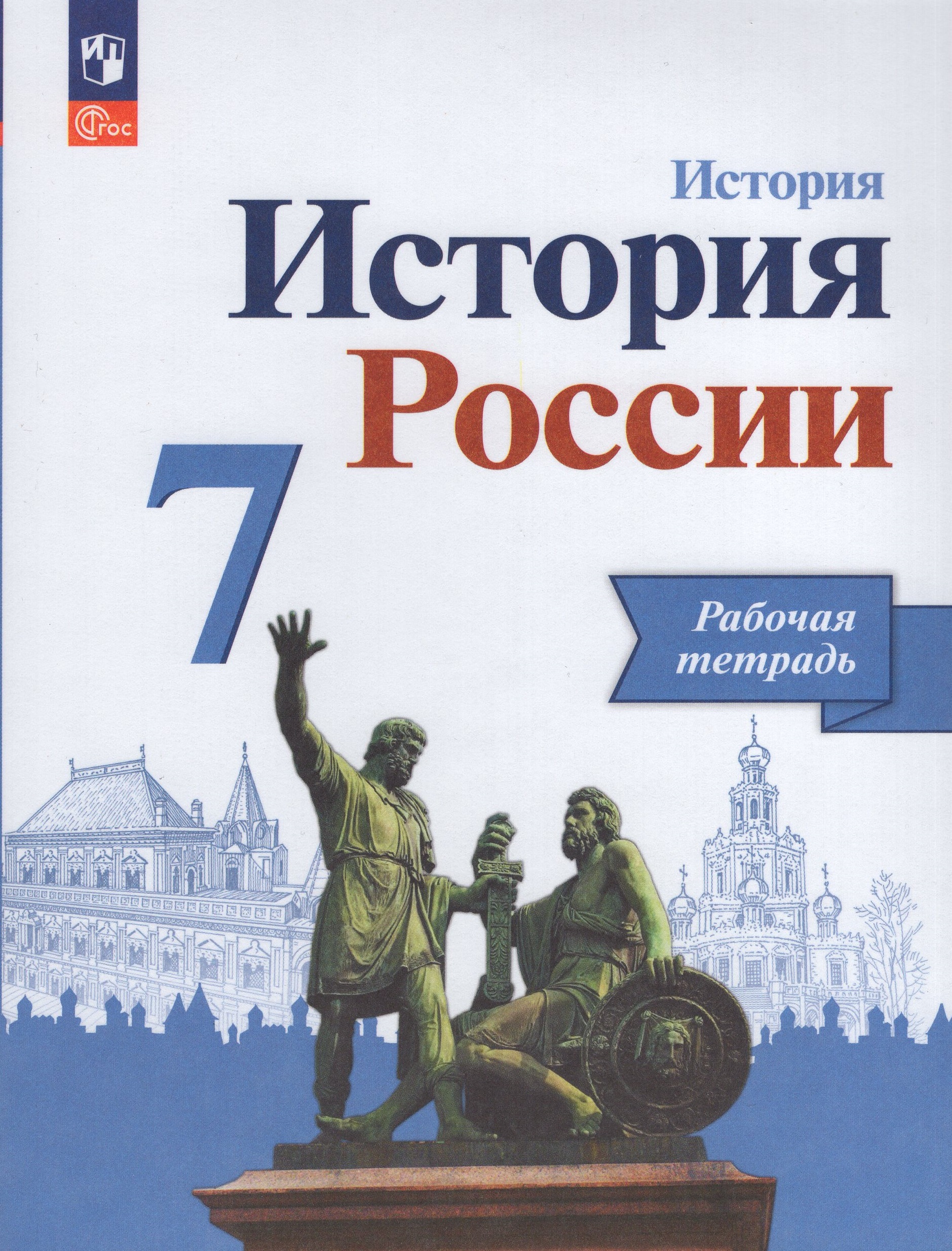 

История России 7 класс Рабочая тетрадь