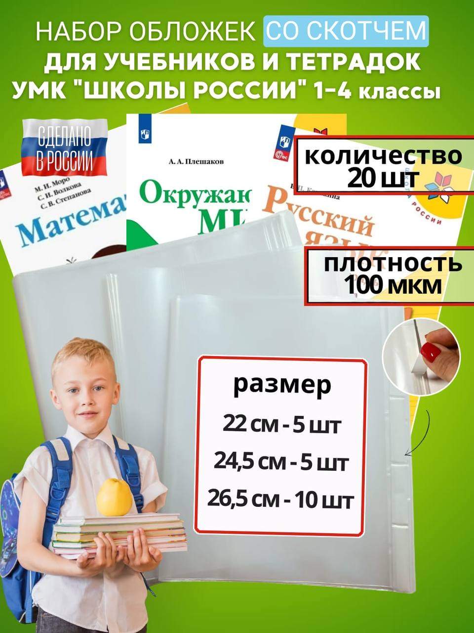 

Набор обложек Donoblozhki DN для учебников, 22см, 24,5см, 26,5см прозрачные, 20 штук, Прозрачный, DN
