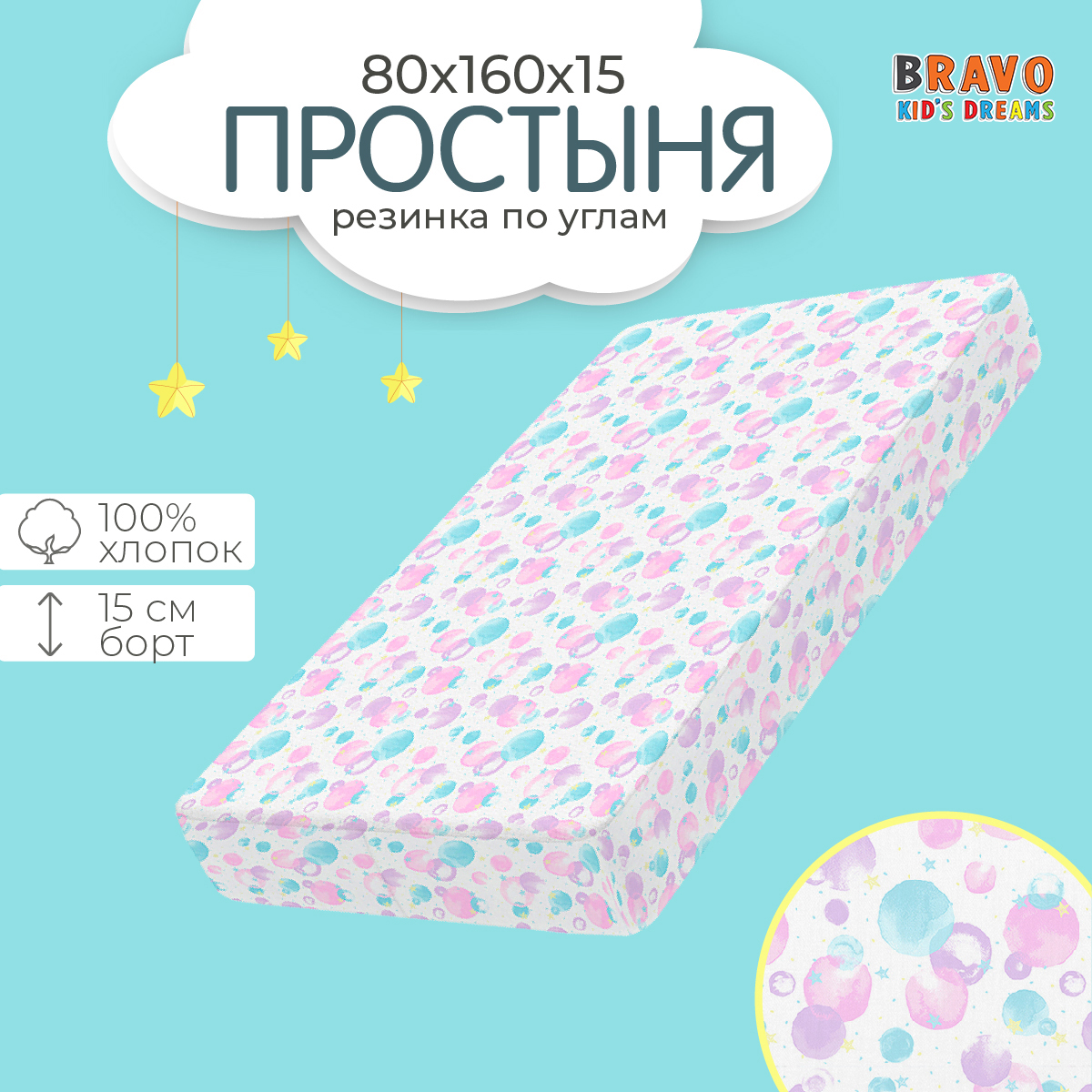 Простыня BRAVO KIDS DREAMS на резинке 80х160 хлопок, поплин