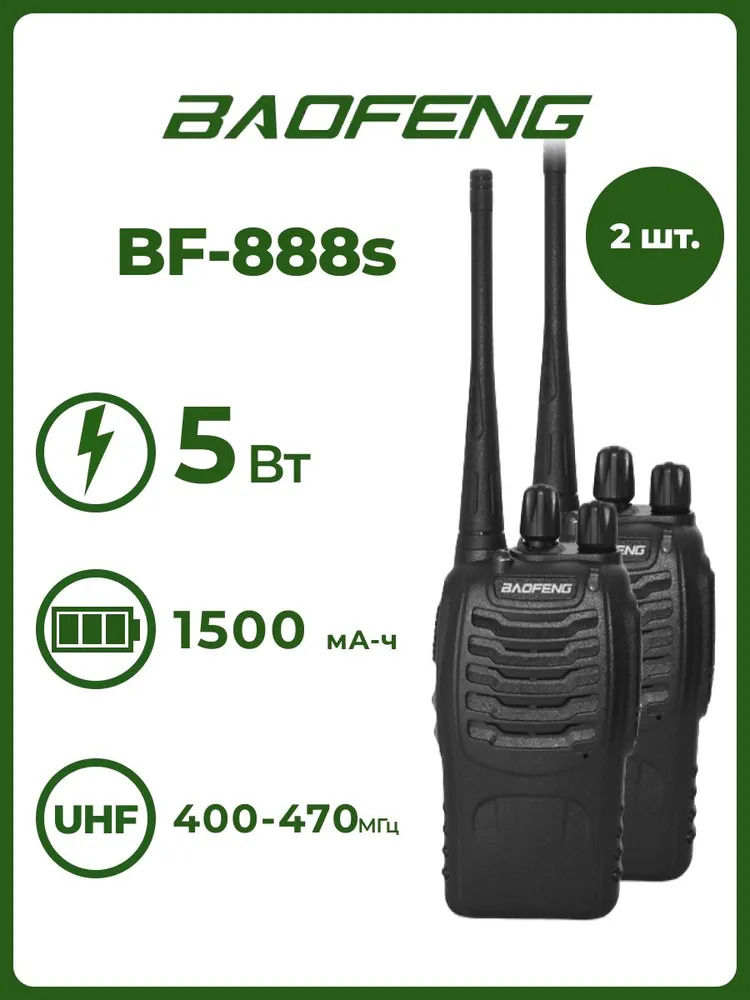 Портативная радиостанция Baofeng BF-888s Черная Комплект 2 шт. Радиус 7 км