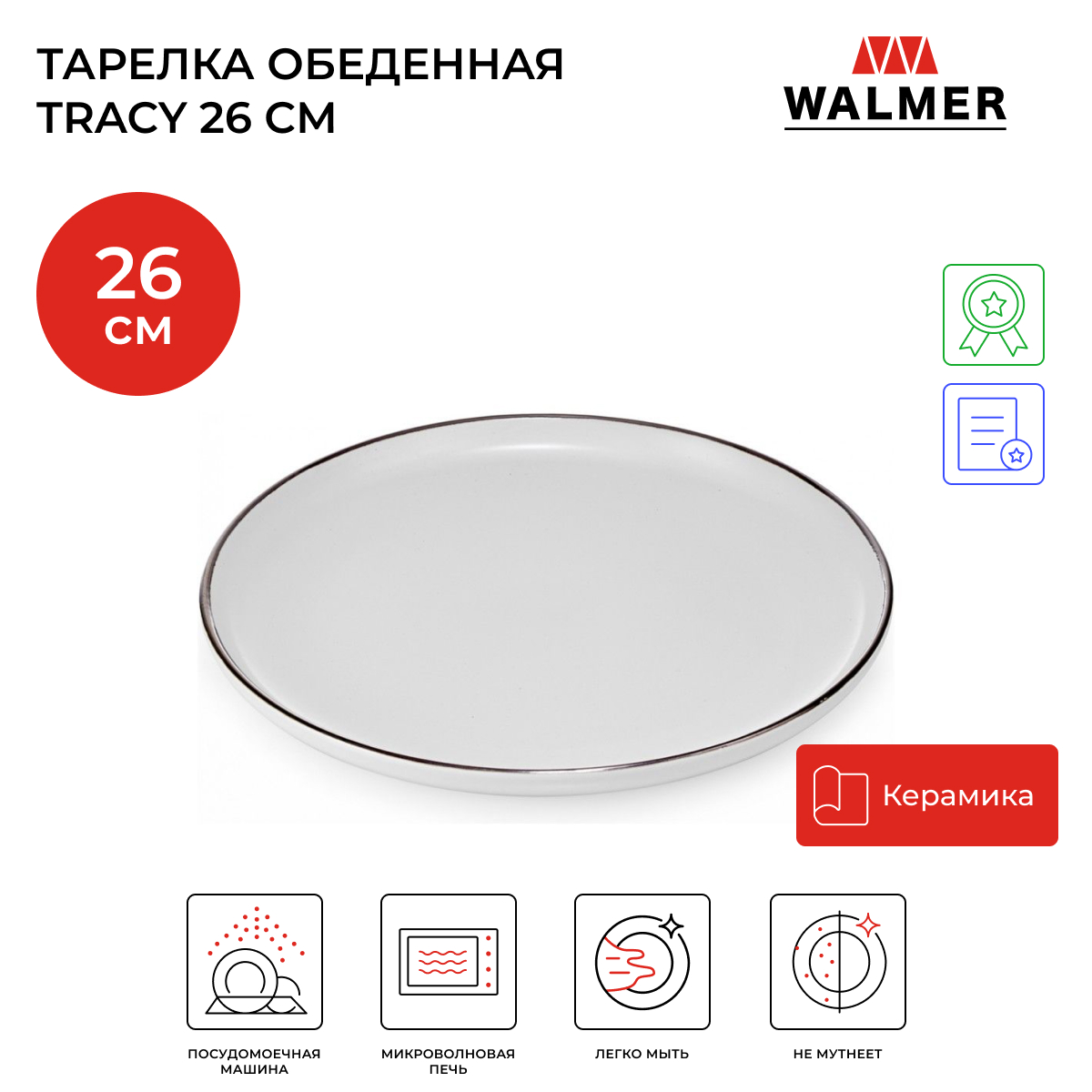 

Обеденная тарелка Walmer tracy 26см, Белый, Tracy