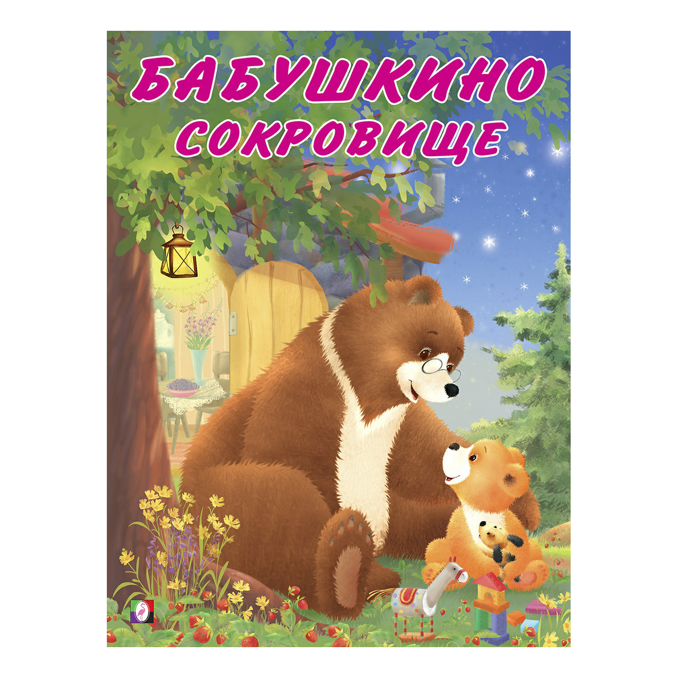 

Бабушкино сокровище