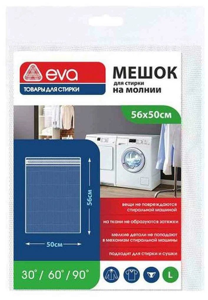 Мешок для стирки Eva на молнии 50 х 56 см