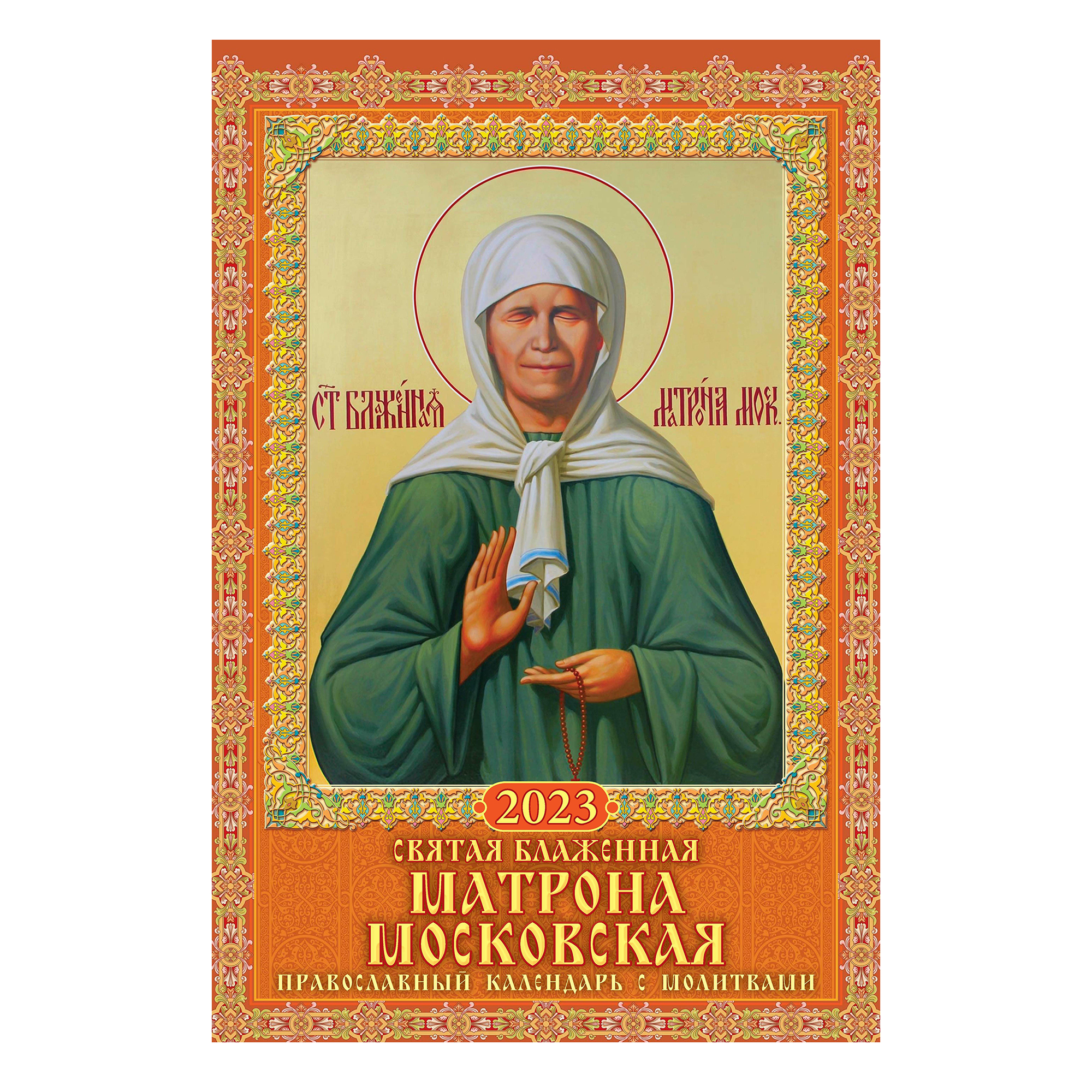 Календарь настенный Святая блаженная Матрона Московская Православный 2023 г 320х480 мм