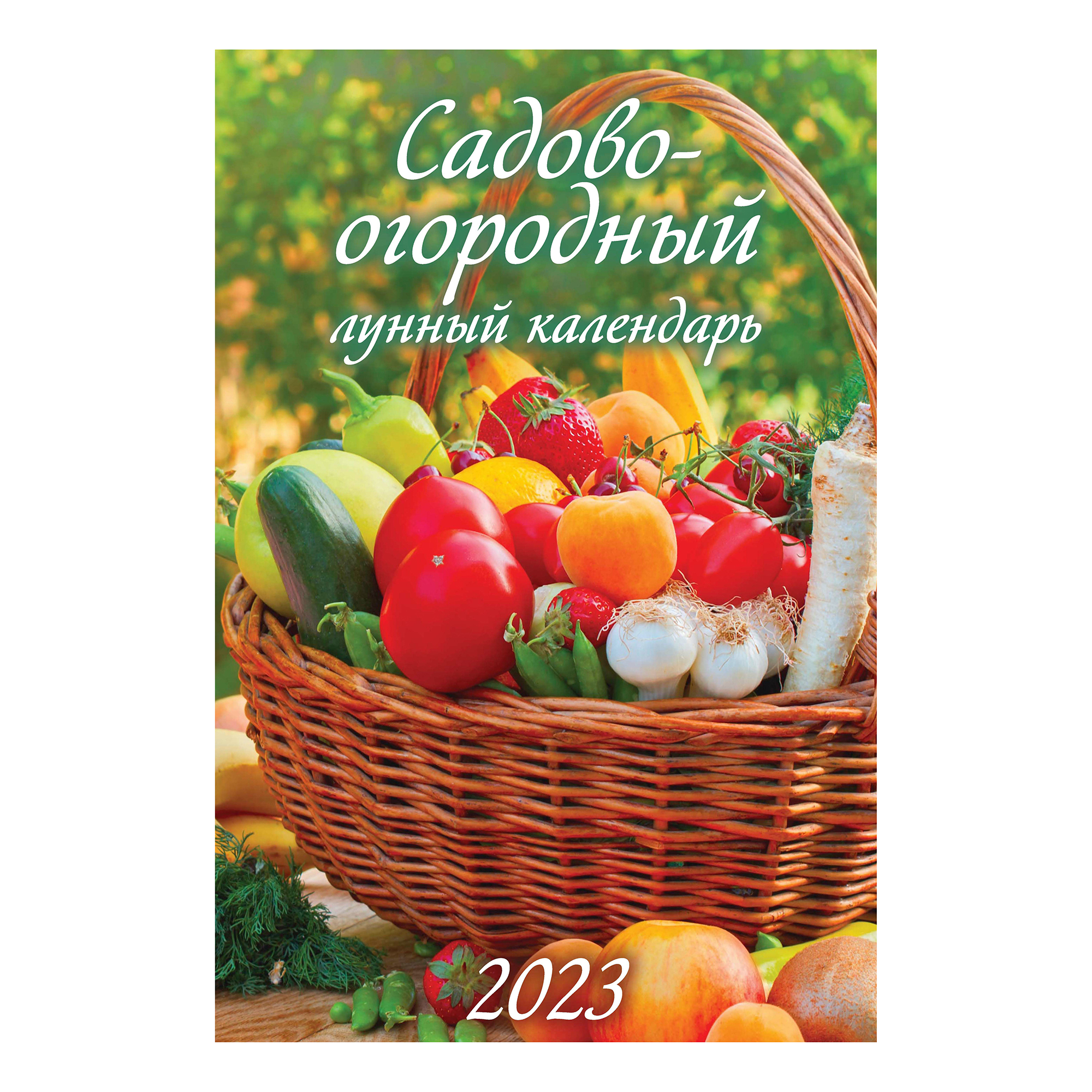 

Календарь настенный Садово-огородный лунный на 2023 год 320х480 мм