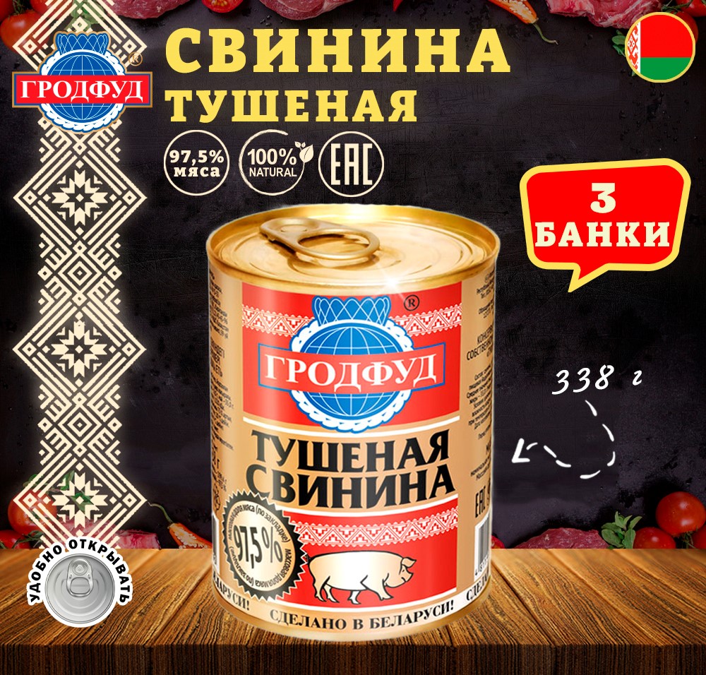 

Свинина тушеная Гродфуд, 3 шт по 338 г, Свинина тушеная грод