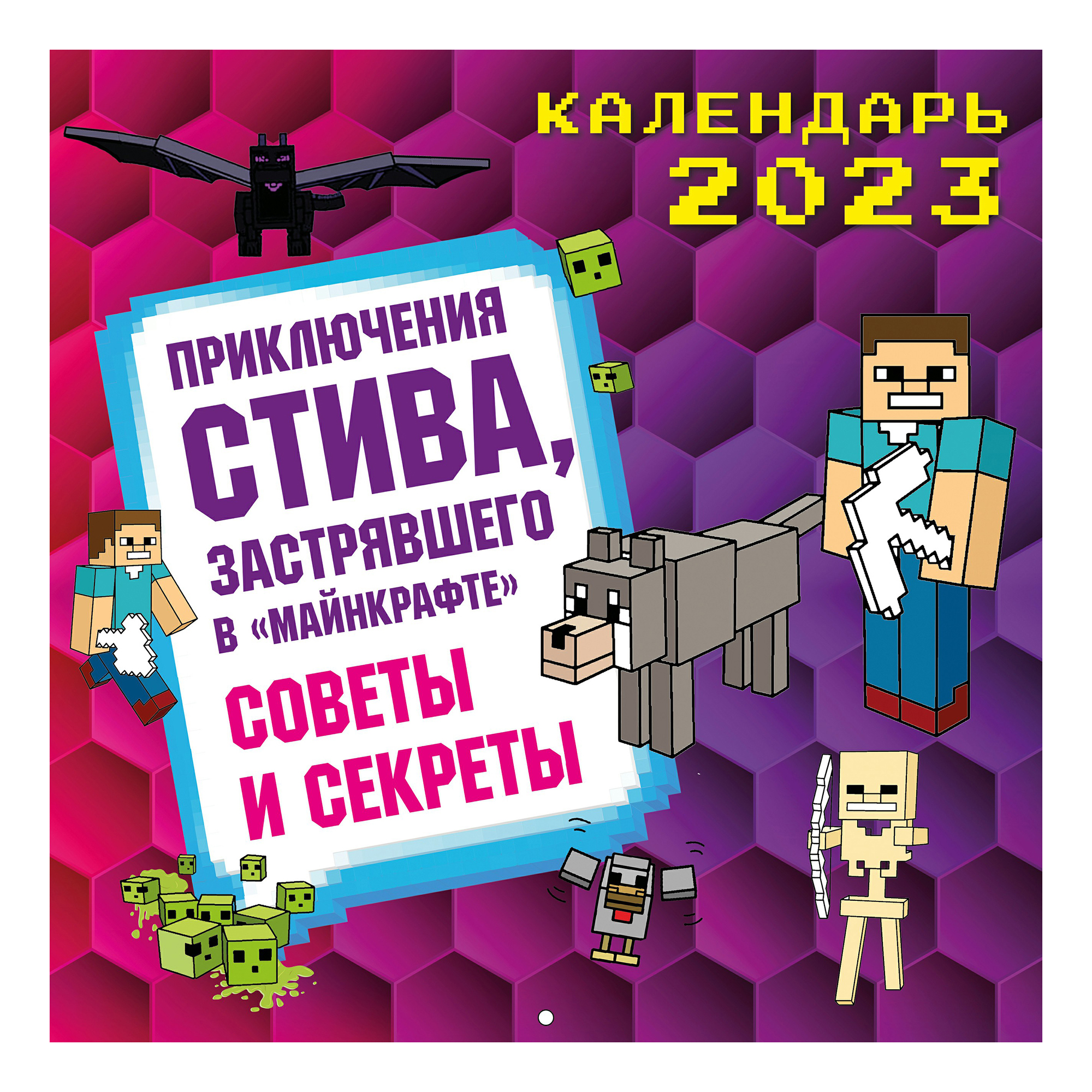 

Календарь Приключения Стива застрявшего в Майнкрафте Советы и секреты 2023 г 300х300 мм