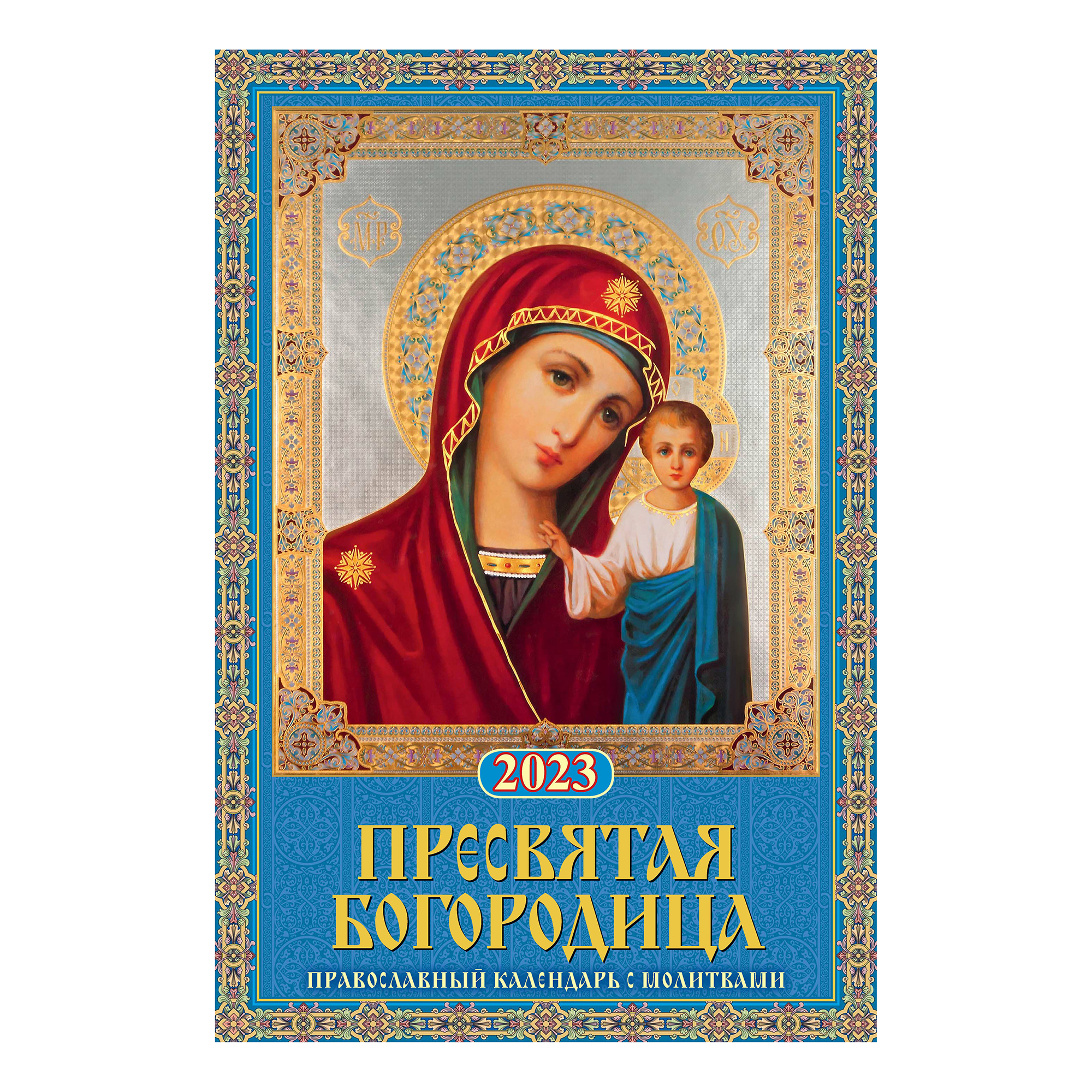 

Календарь настенный Пресвятая Богородица. Православный с молитвами 2023 г 320х480 мм