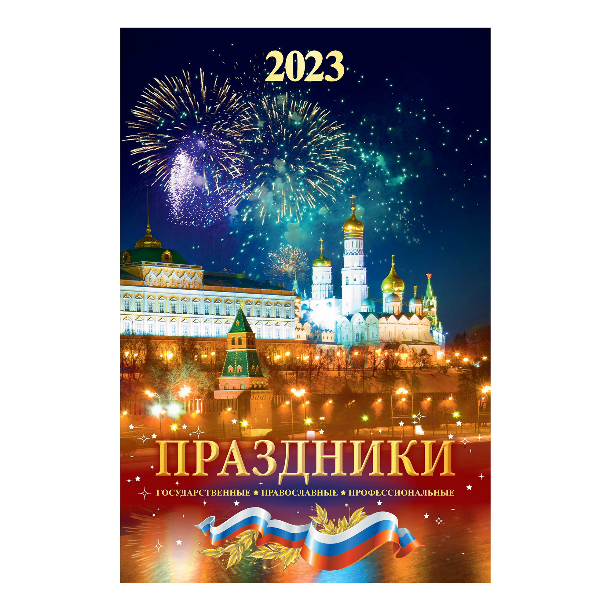 

Календарь настенный Праздники гос-ные православные профессиональные 2023 г 320х480 мм