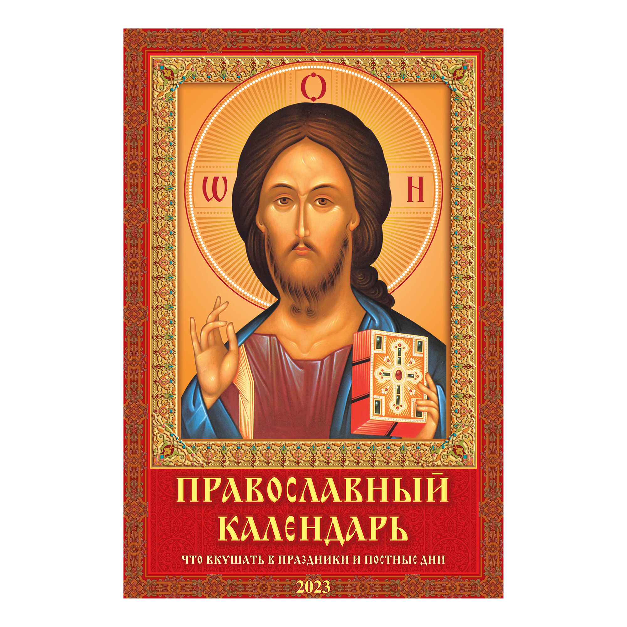 Календарь настенный Православный что вкушать в праздники и постные дни 2023 год 320х480 мм