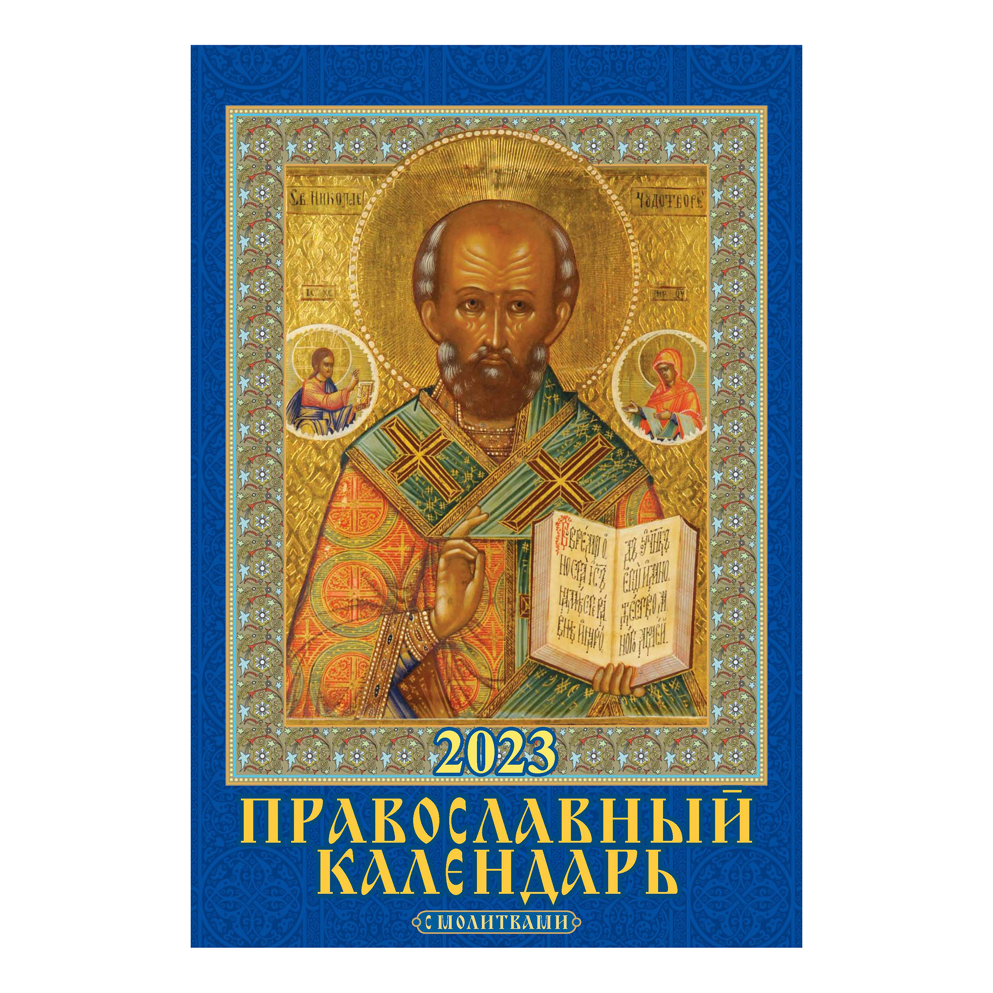 

Календарь настенный перекидной Православный календарь с молитвами на 2023 г 170х250 мм