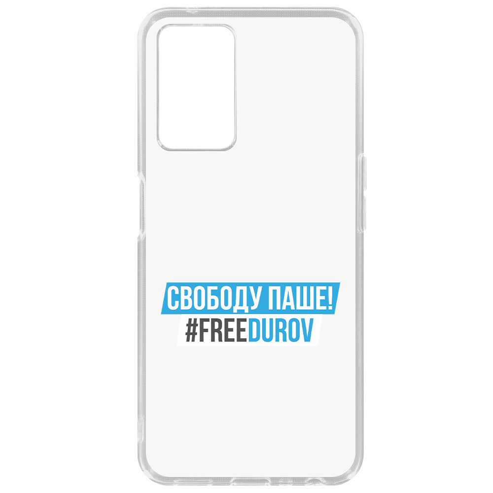 

Чехол-накладка Krutoff Clear Case Свободу Паше! для Oppo A96, Прозрачный