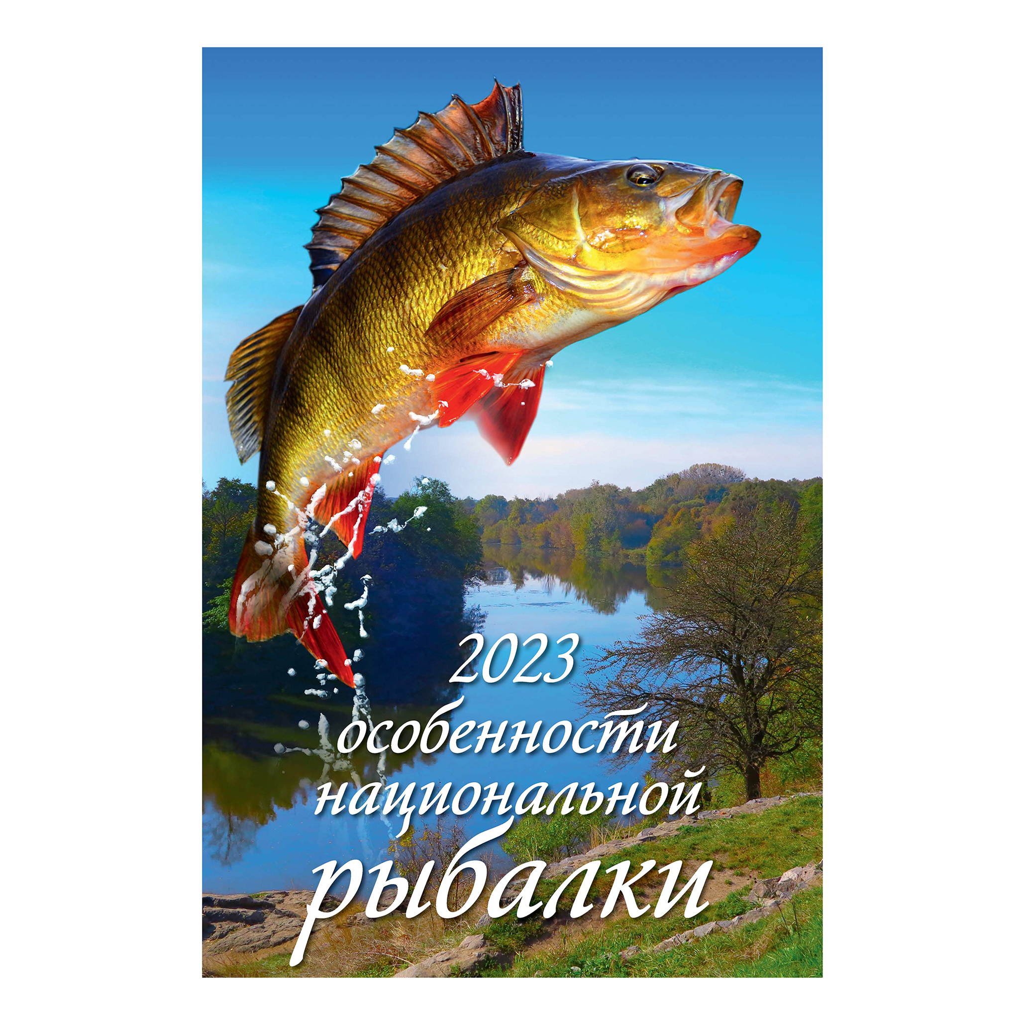 Календарь настенный перекидной Особенности национальной рыбалки 2023 год 320х480 мм