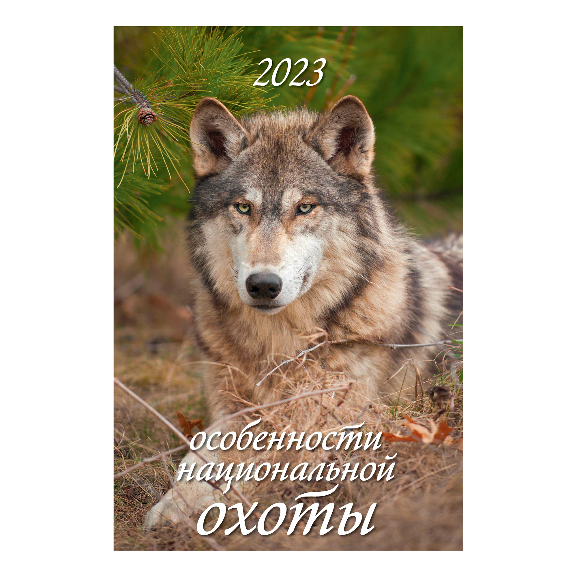 Календарь настенный перекидной Особенности национальной охоты 2023 год 320х480 мм