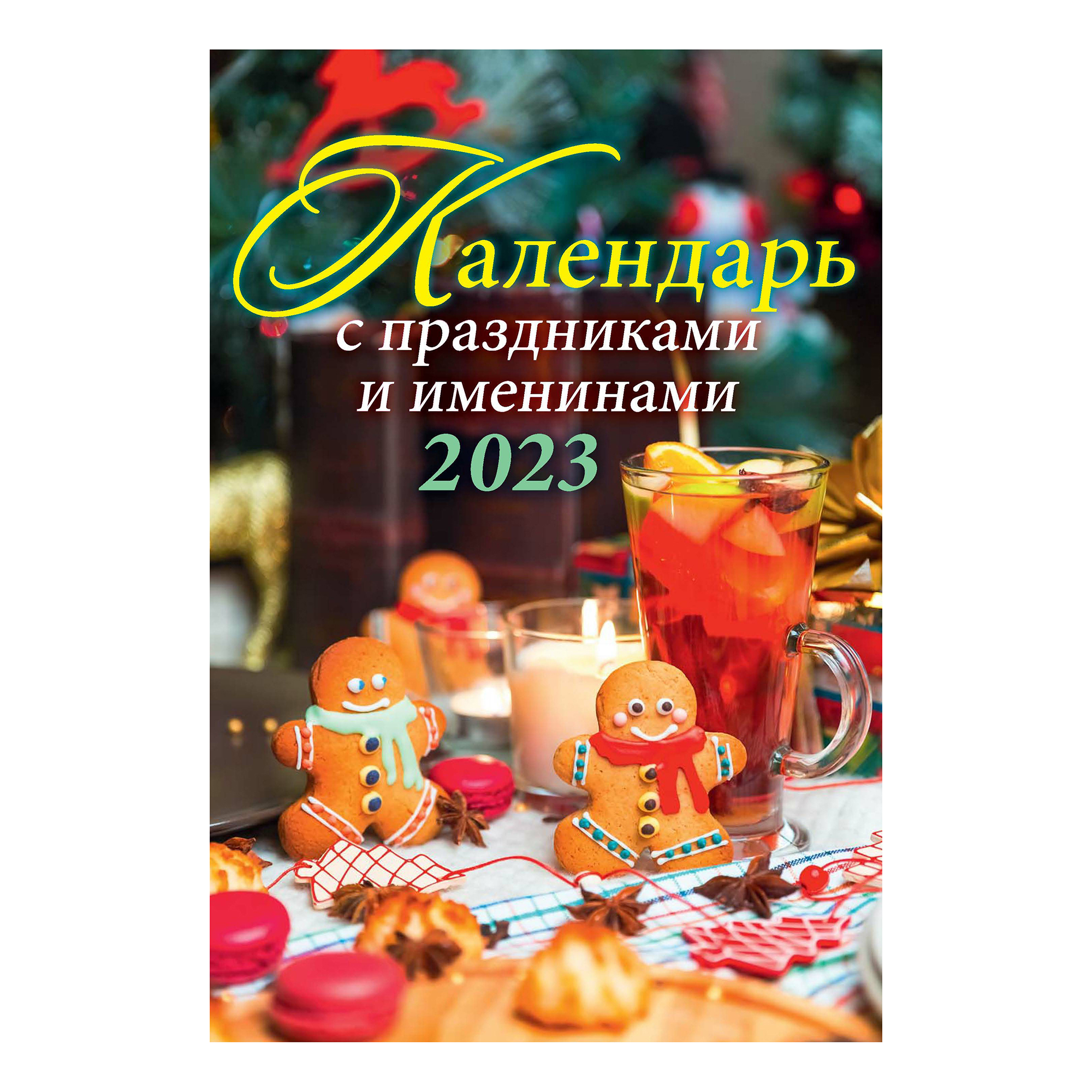 Календарь настенный перекидной Календарь с праздниками и именинами 2023 год 170х250 мм
