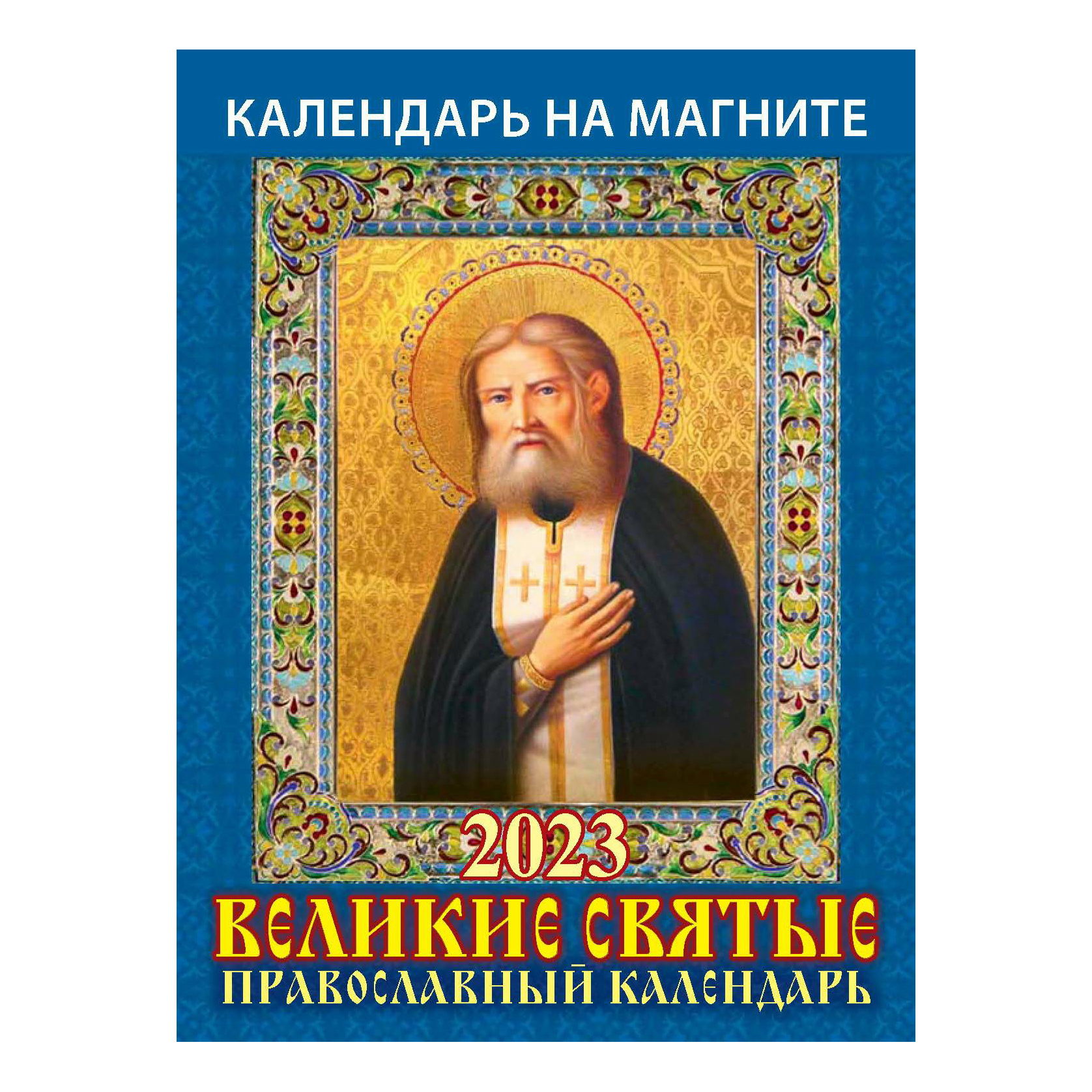 Календарь настенный отрывной Великие святые Православный календарь на 2023 год 96х135 мм
