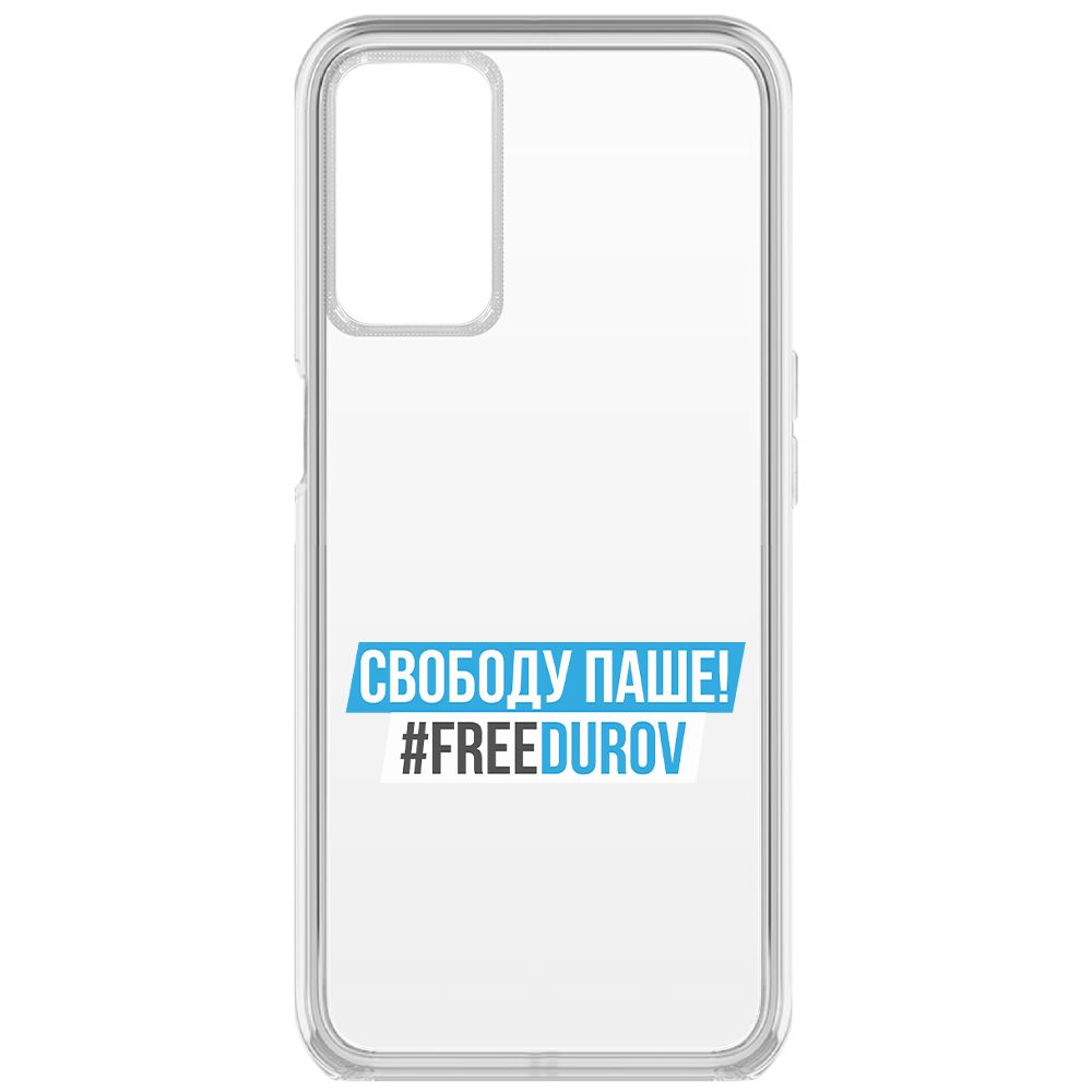 

Чехол-накладка Krutoff Clear Case Свободу Паше! для Oppo A55, Прозрачный