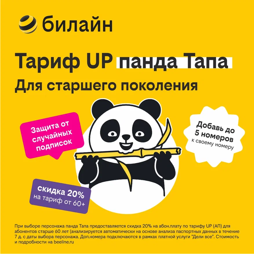 

Сим-карта билайн с Тарифом UP – защита от платных сервисов (Москва)