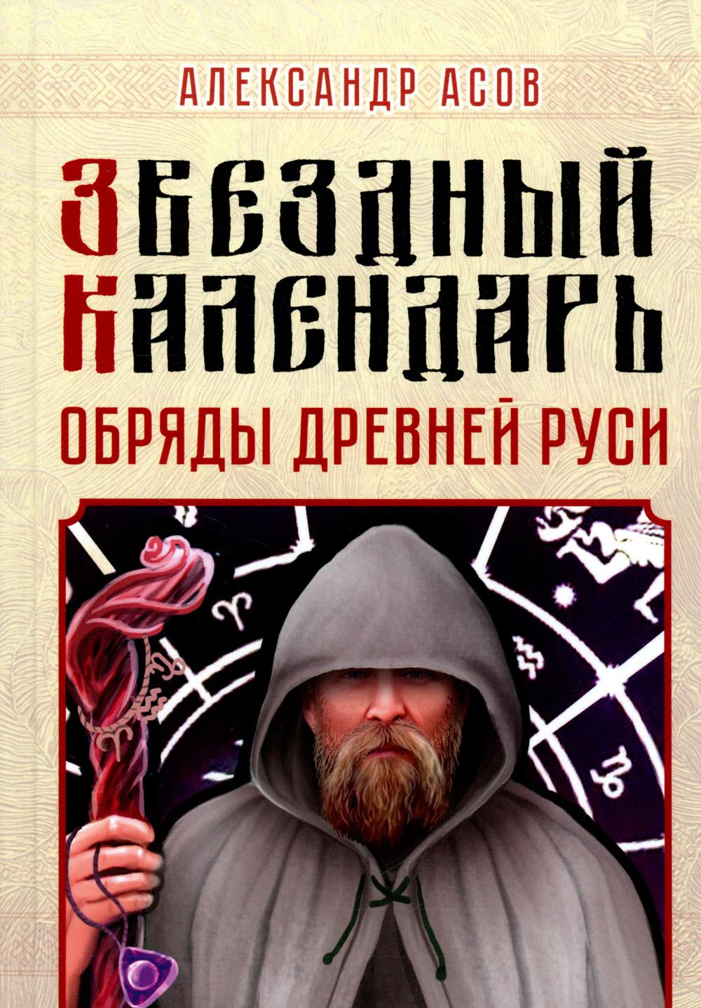 фото Книга звездный календарь. обряды древней руси амрита