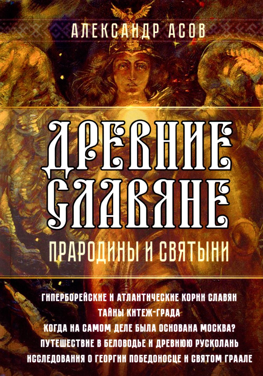 фото Книга древние славяне. прародины и святыни амрита