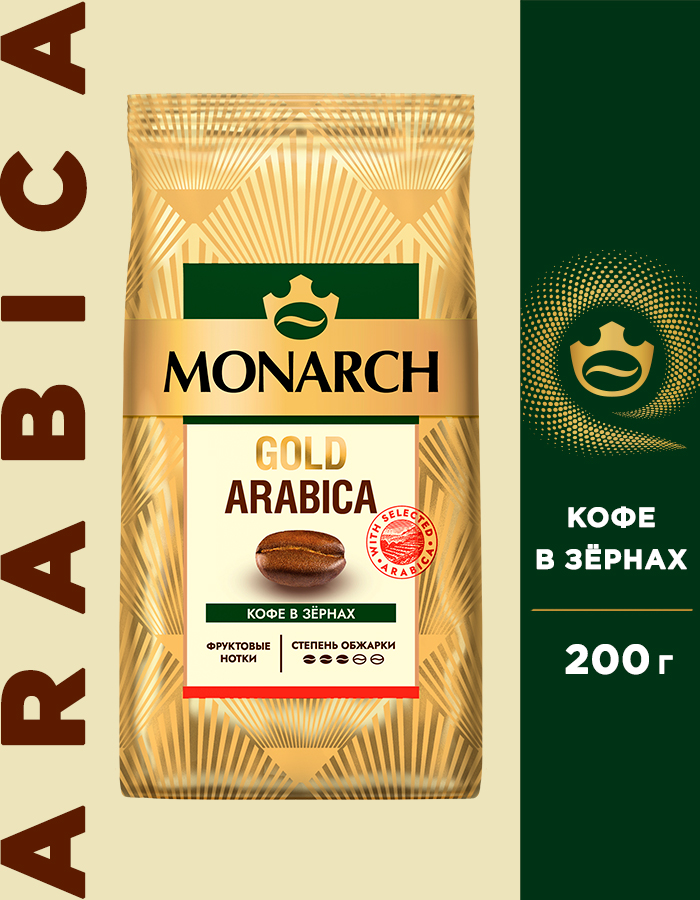 

Кофе в зернах Monarch Gold Arabica, 200 г