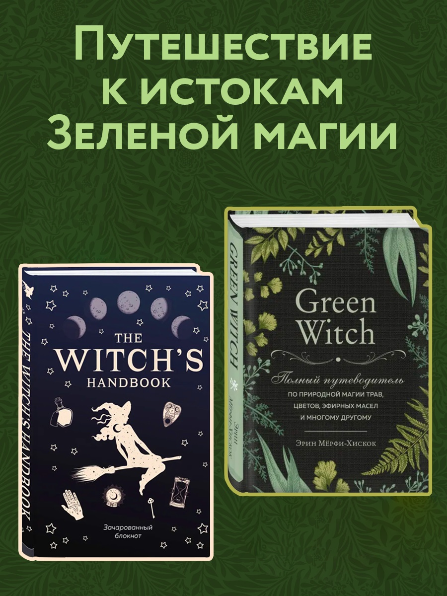 

Green Witch, Зачарованный блокнот