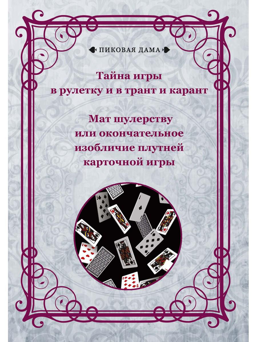 

Тайна игры в рулетку и в трант и карант. Мат шулерству или окончательное изобличи...