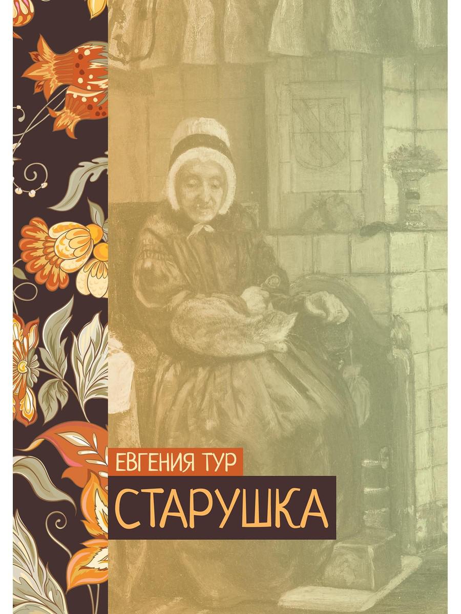 

Старушка