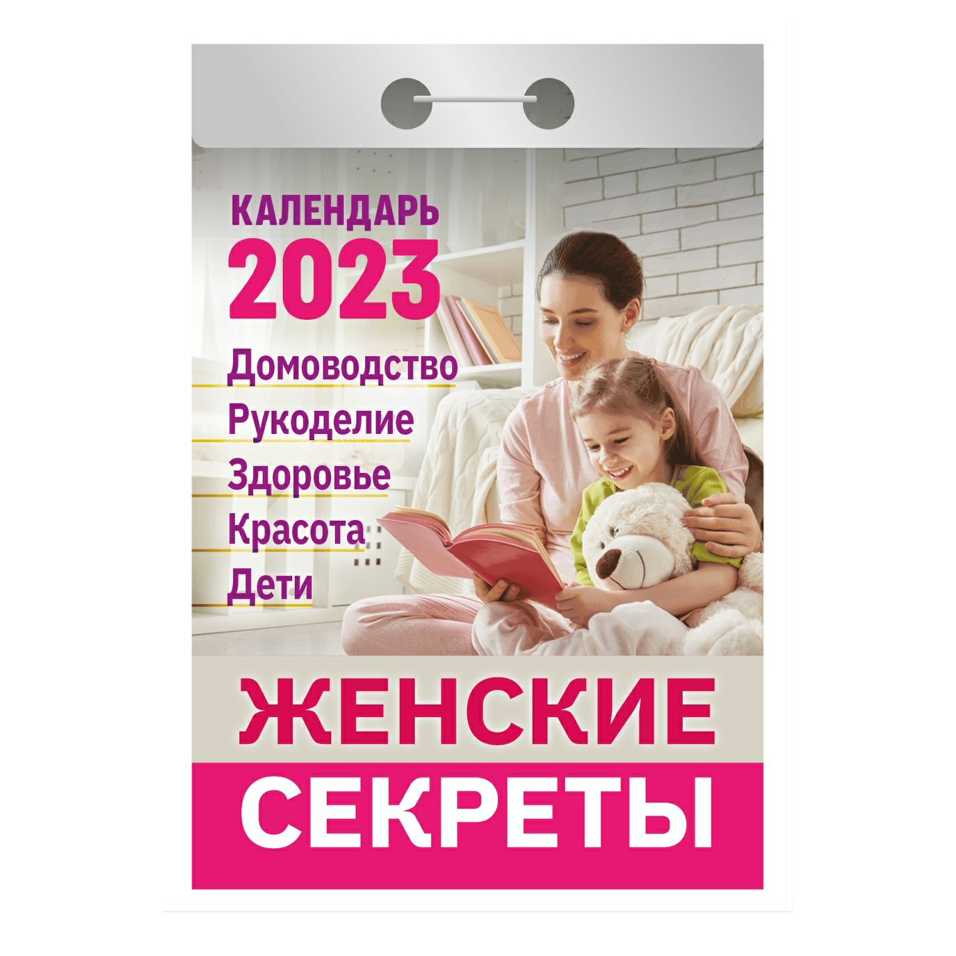 фото Календарь настенный отрывной женские секреты на 2023 год в ассортименте кострома