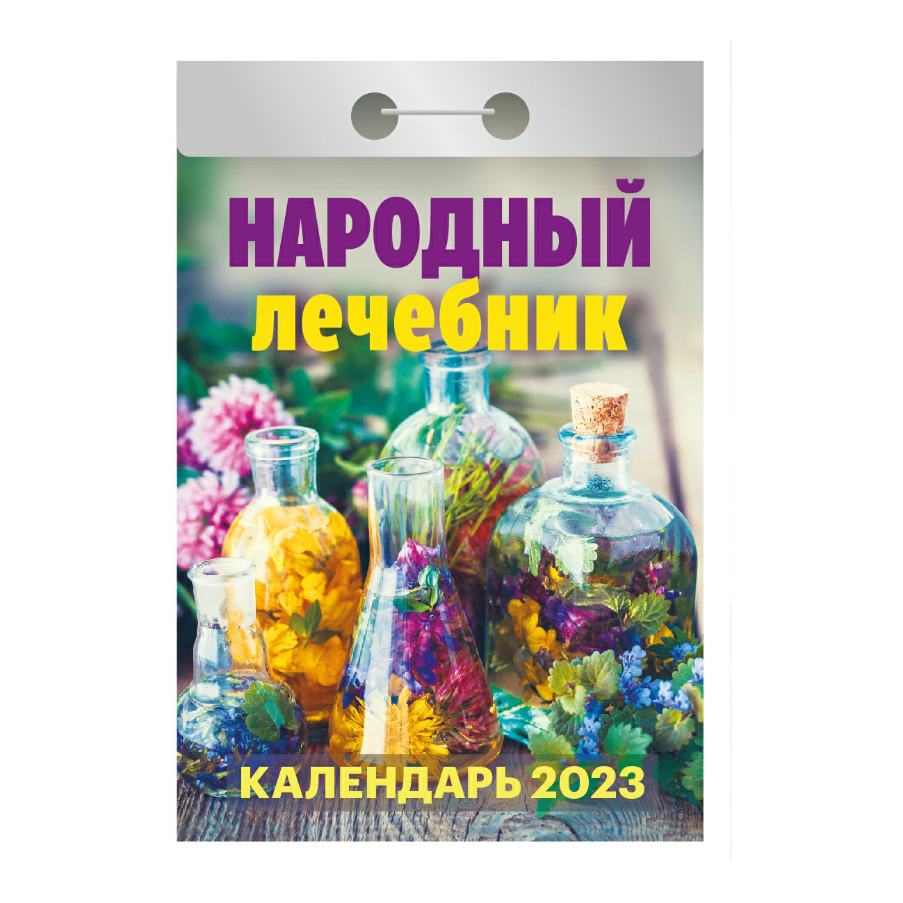 фото Календарь настенный отрывной народный лечебник на 2023 год в ассортименте кострома