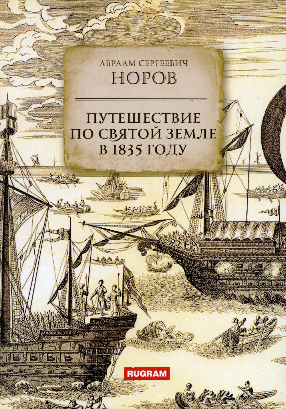 

Путешествие по Святой Земле в 1835 году