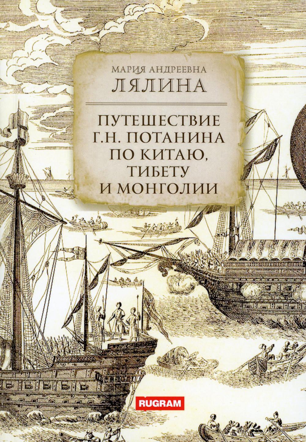 

Путешествие Г.Н. Потанина по Китаю, Тибету и Монголии