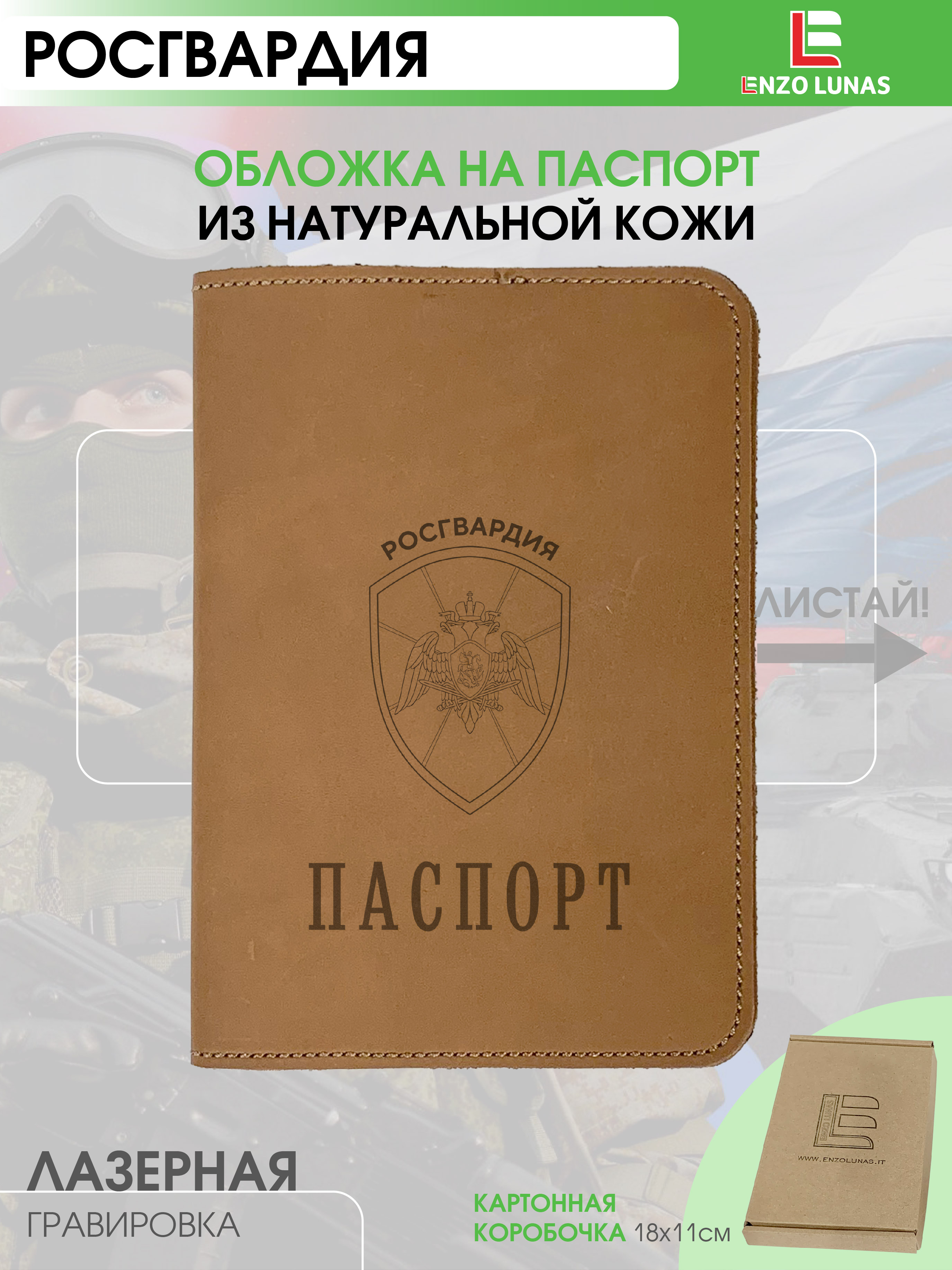 

Обложка для паспорта унисекс Enzo Lunas 211.EL.002-146 Росгвардия, Коричневый, 211.EL.002-146