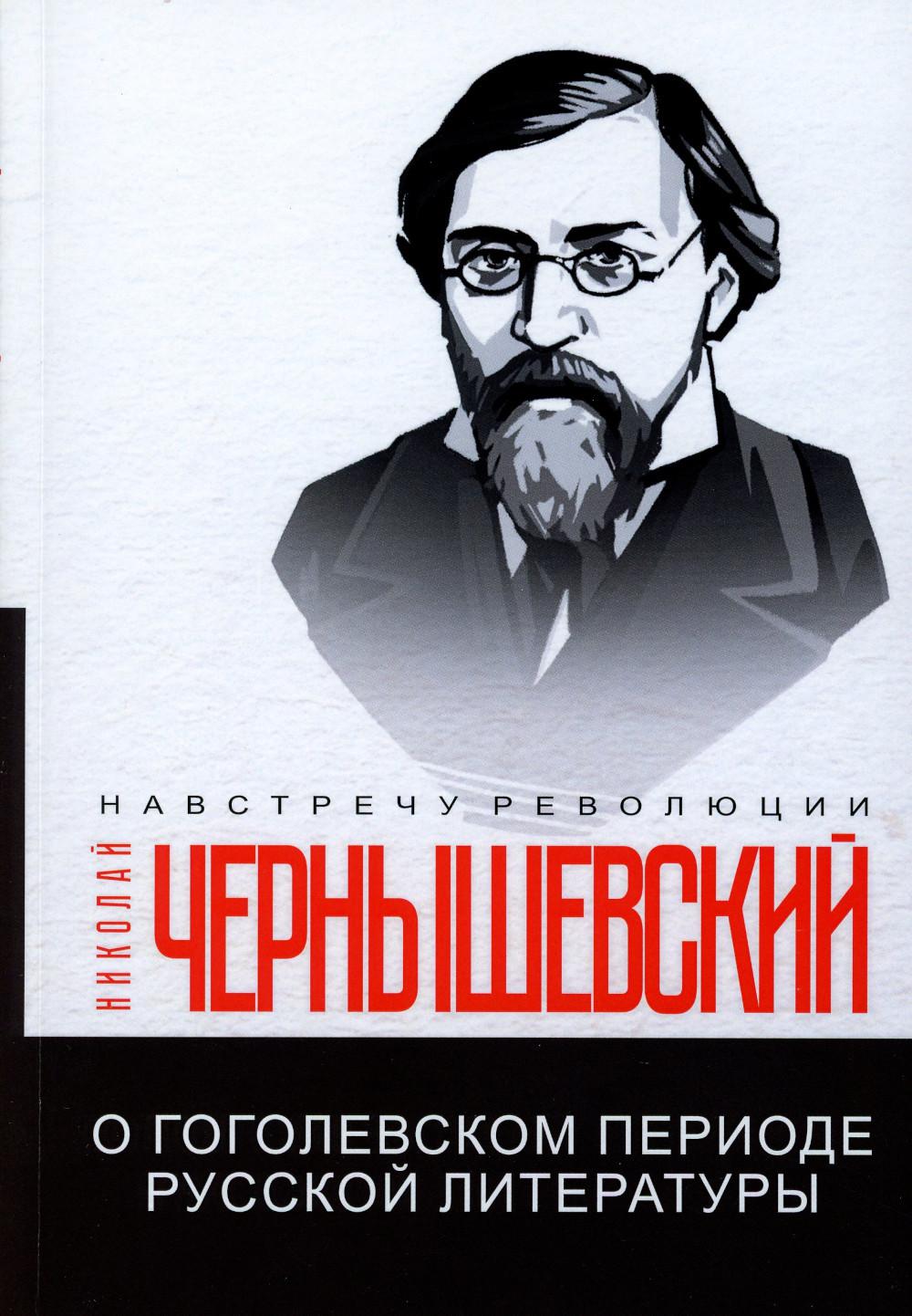 

О гоголевском периоде русской литературы