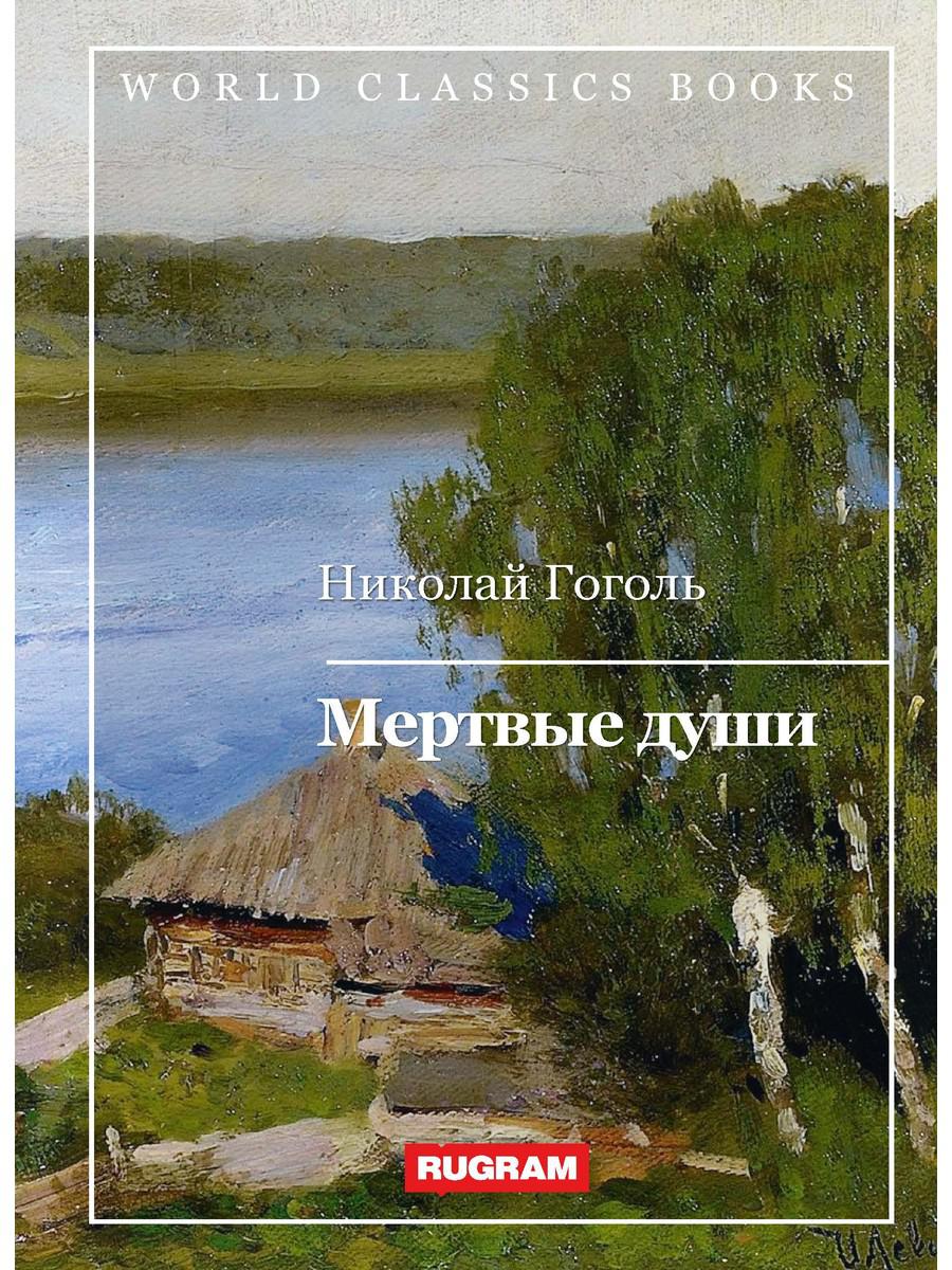 

Мертвые души
