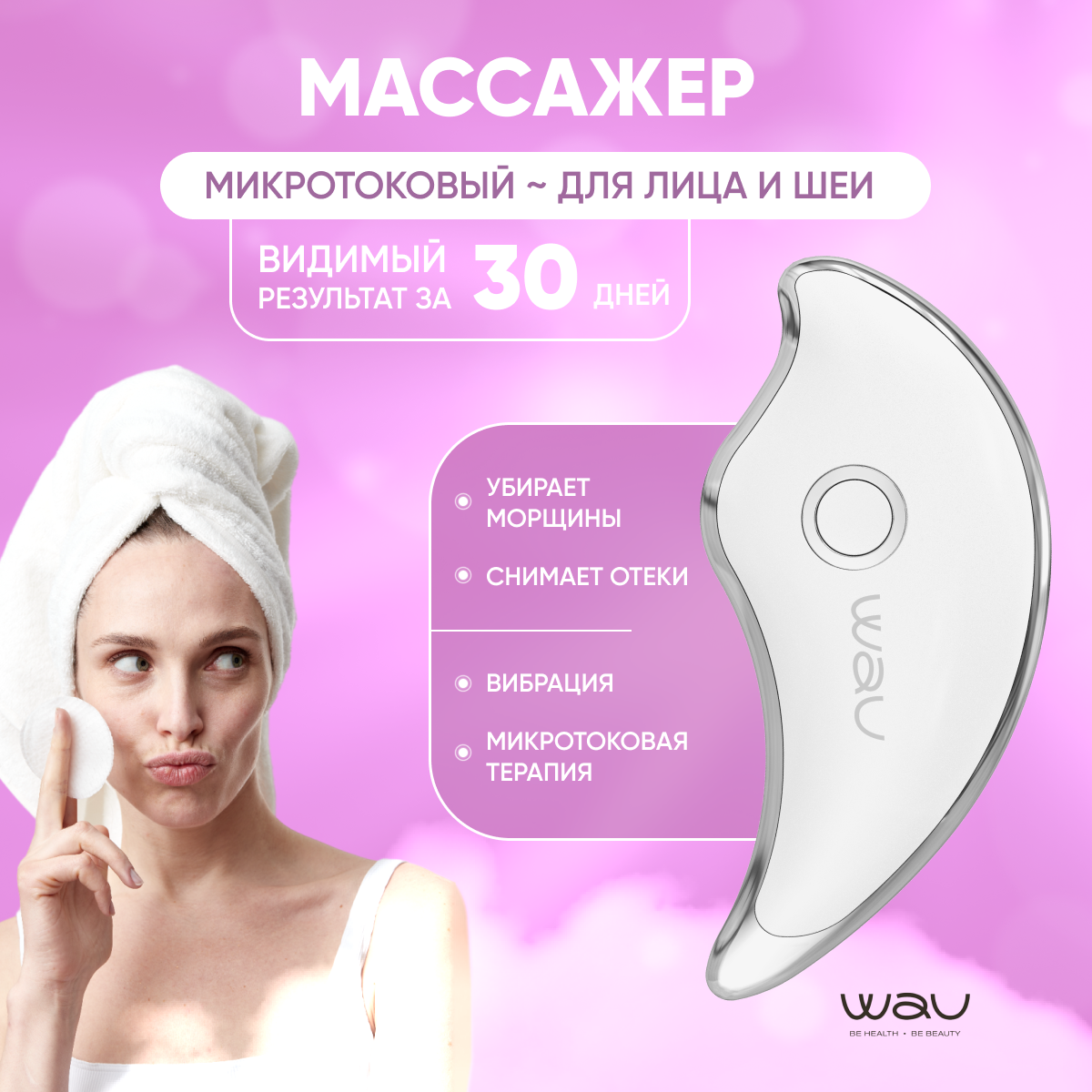 

Массажер WAU микротокового лифтинга MIO1 new, Белый