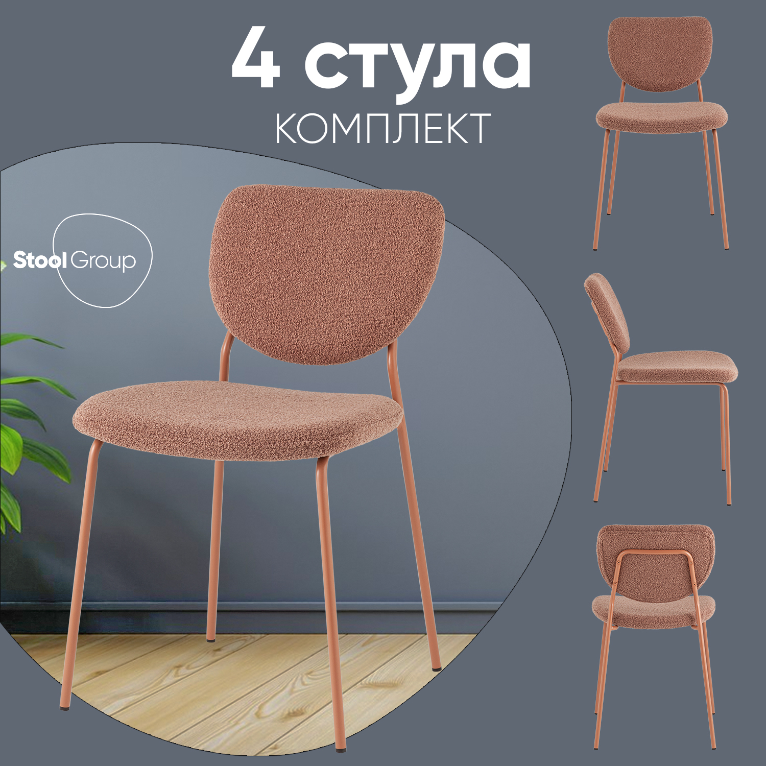

Стул Stool Group Gigi, коричневый букле, розовые ножки, 4 шт., Gigi