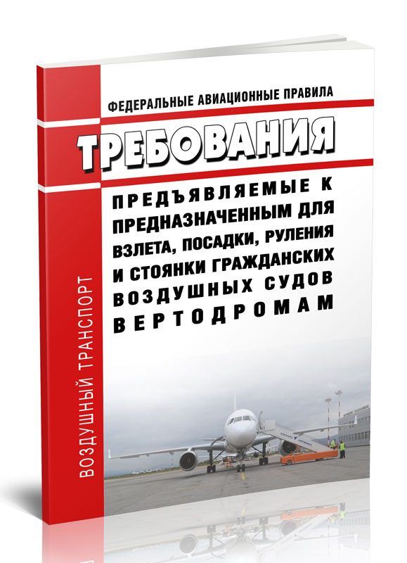 

Федеральные авиационные правила Требования, предъявляемые к предназначенным